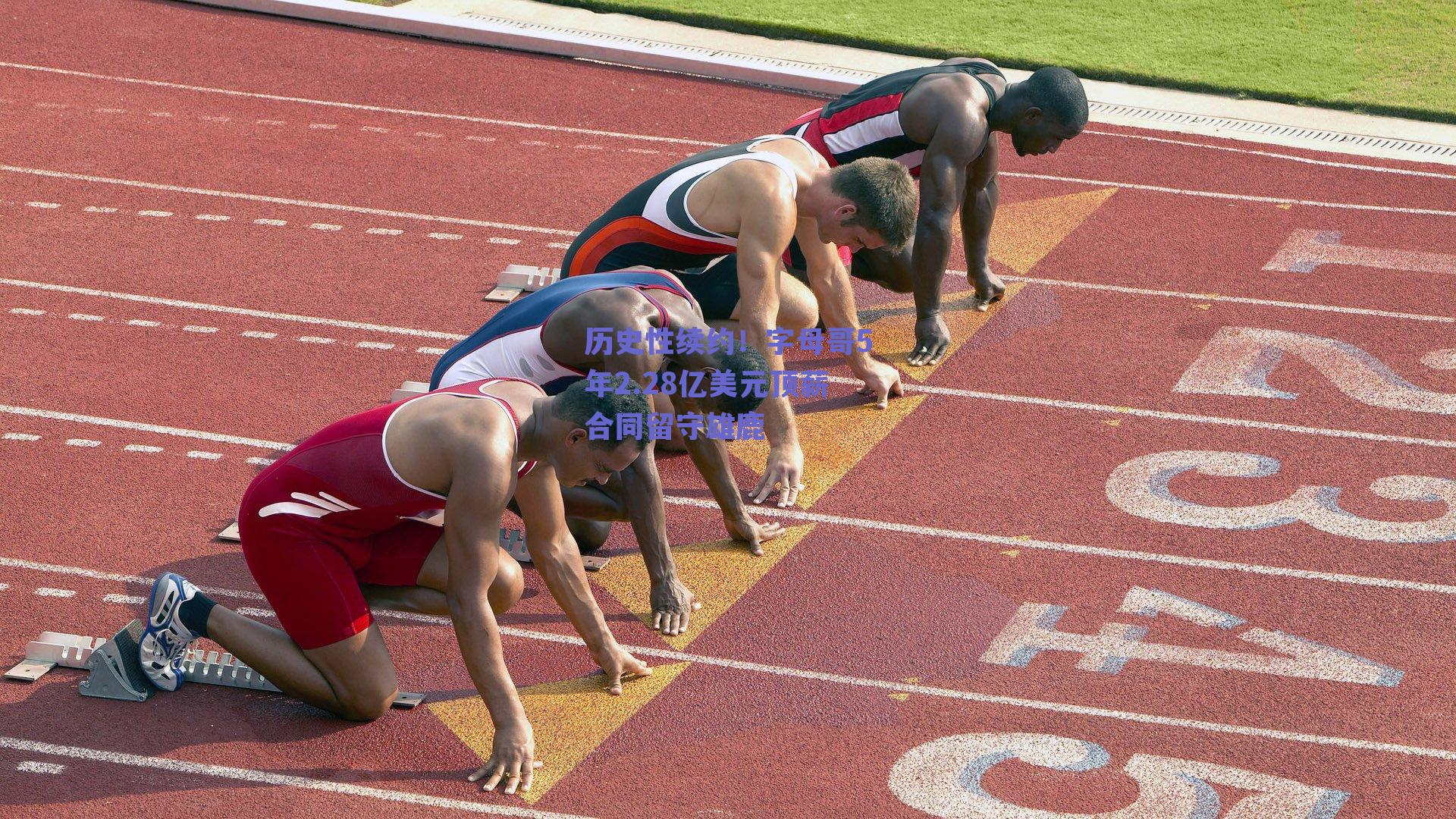 历史性续约!字母哥5年2.28亿美元顶薪合同留守雄鹿