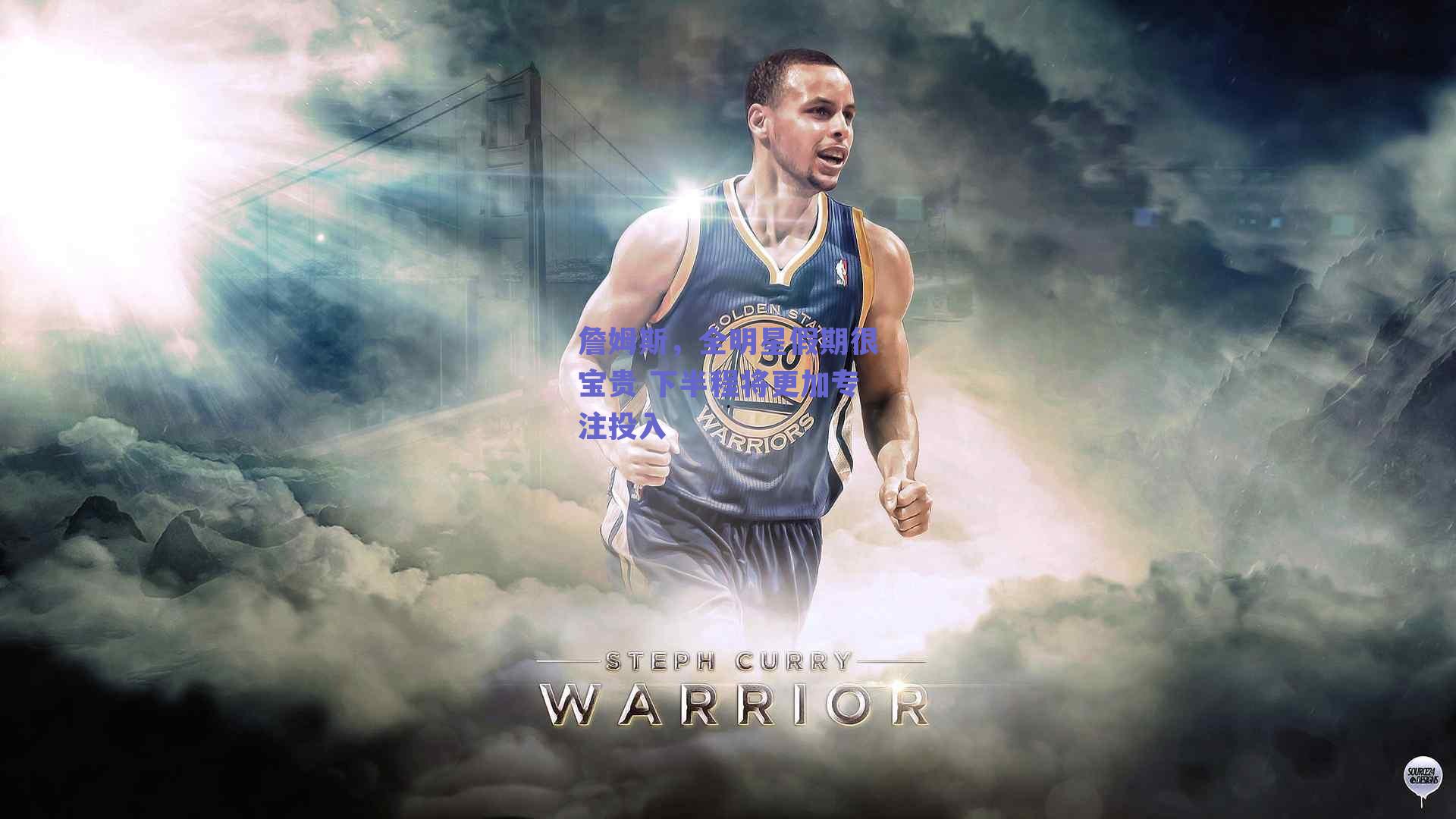 詹姆斯，全明星假期很宝贵 下半程将更加专注投入