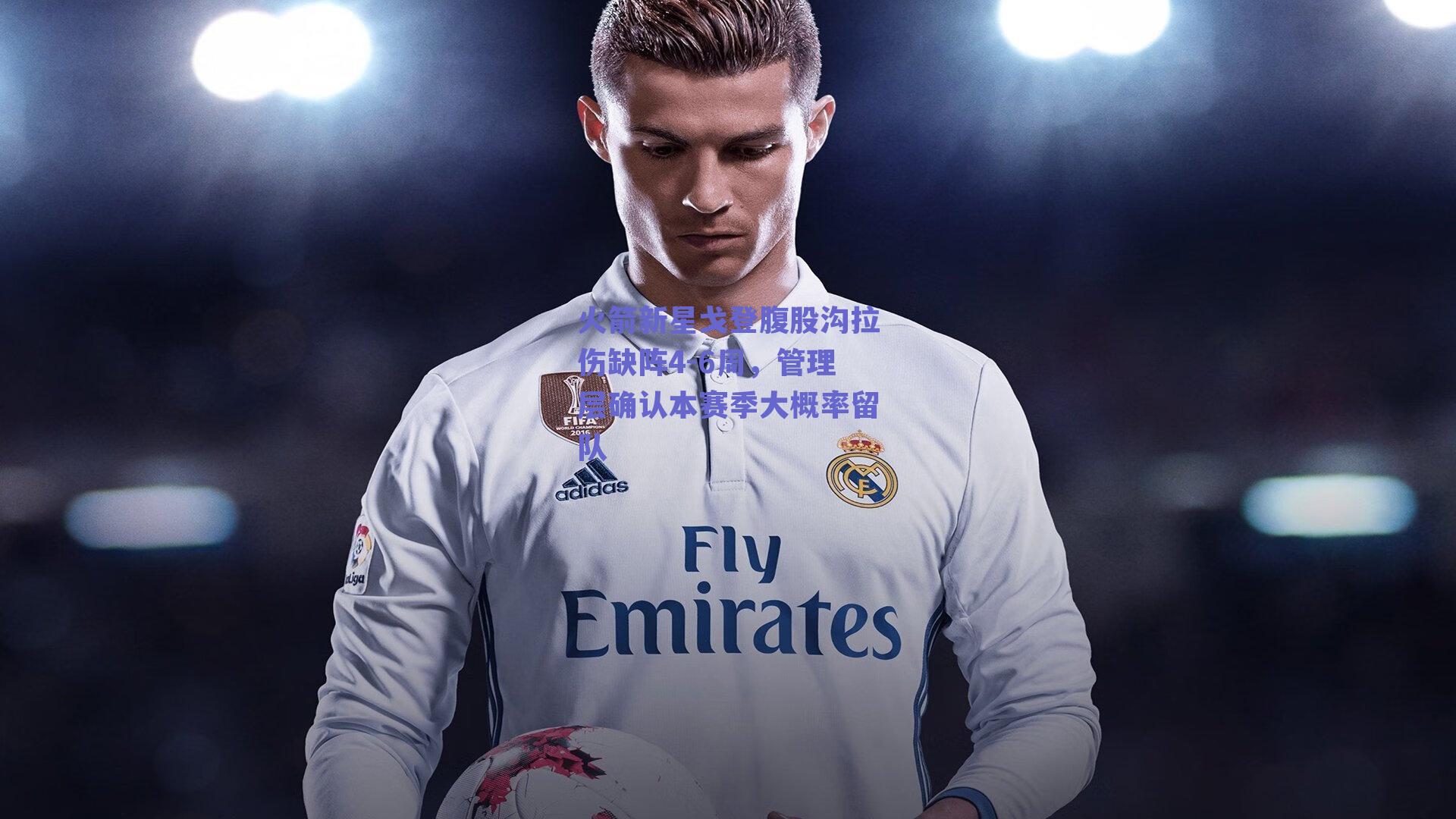 火箭新星戈登腹股沟拉伤缺阵4-6周,管理层确认本赛季大概率留队