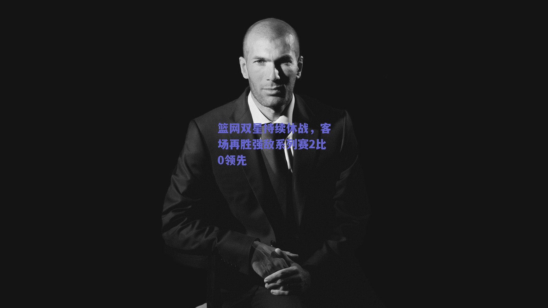 篮网双星持续休战,客场再胜强敌系列赛2比0领先