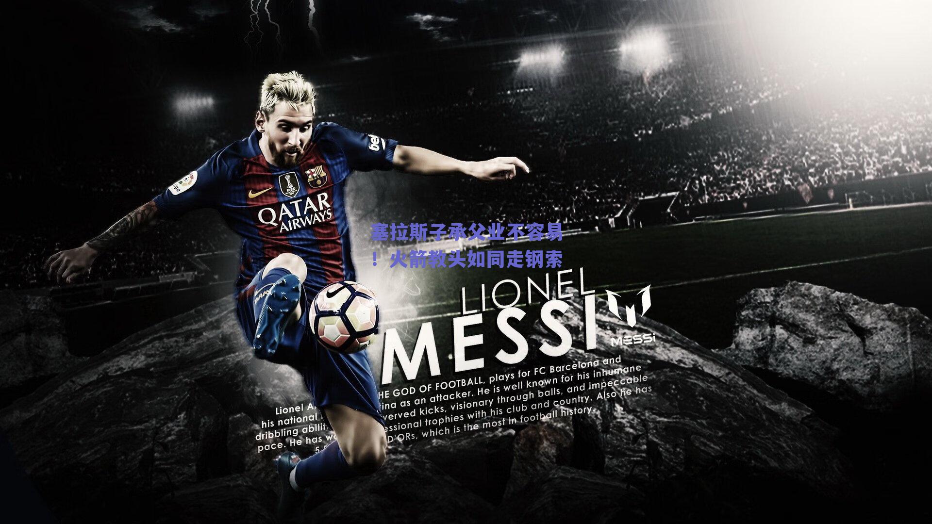 塞拉斯子承父业不容易！火箭教头如同走钢索