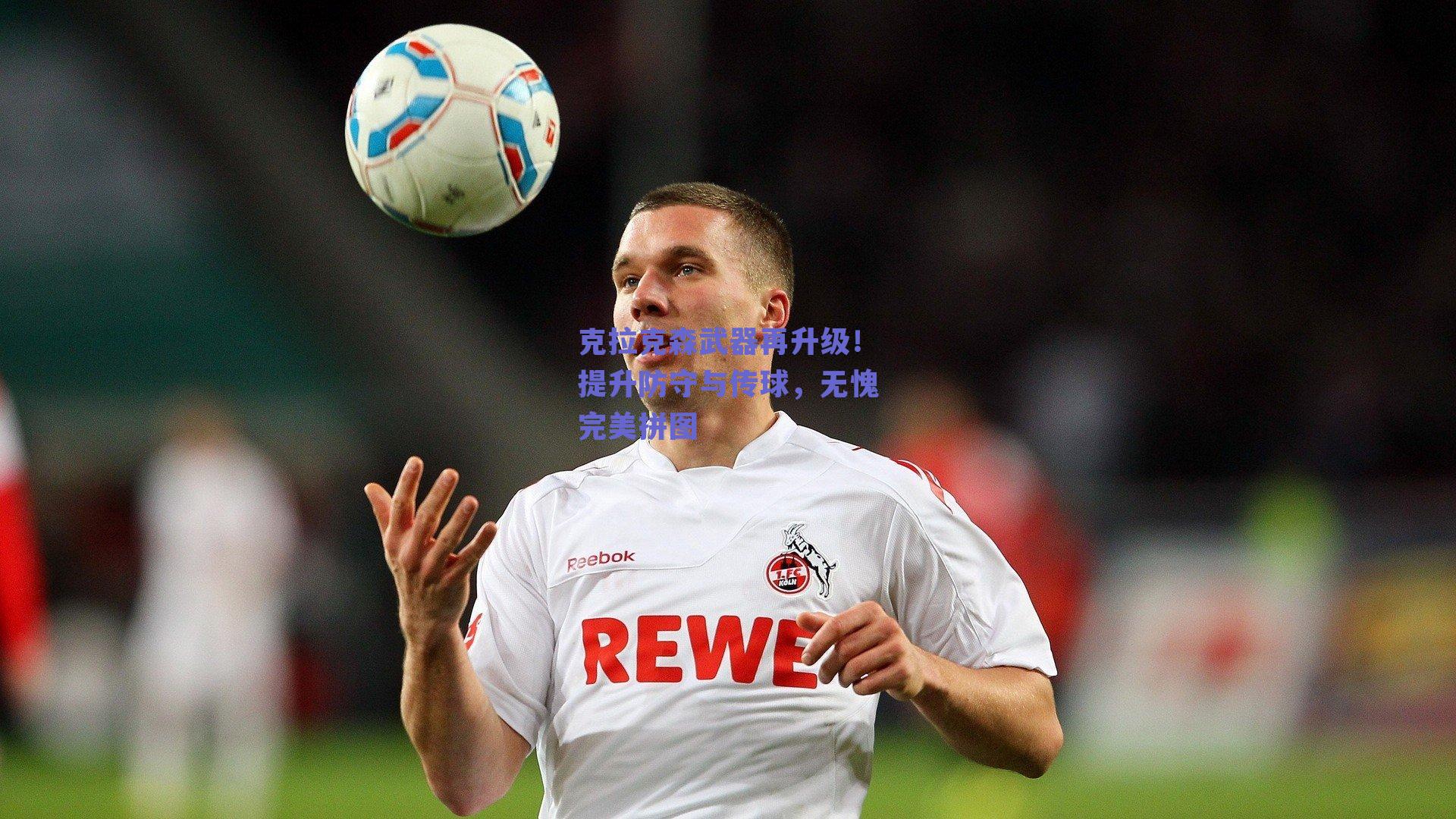 克拉克森武器再升级！提升防守与传球，无愧完美拼图