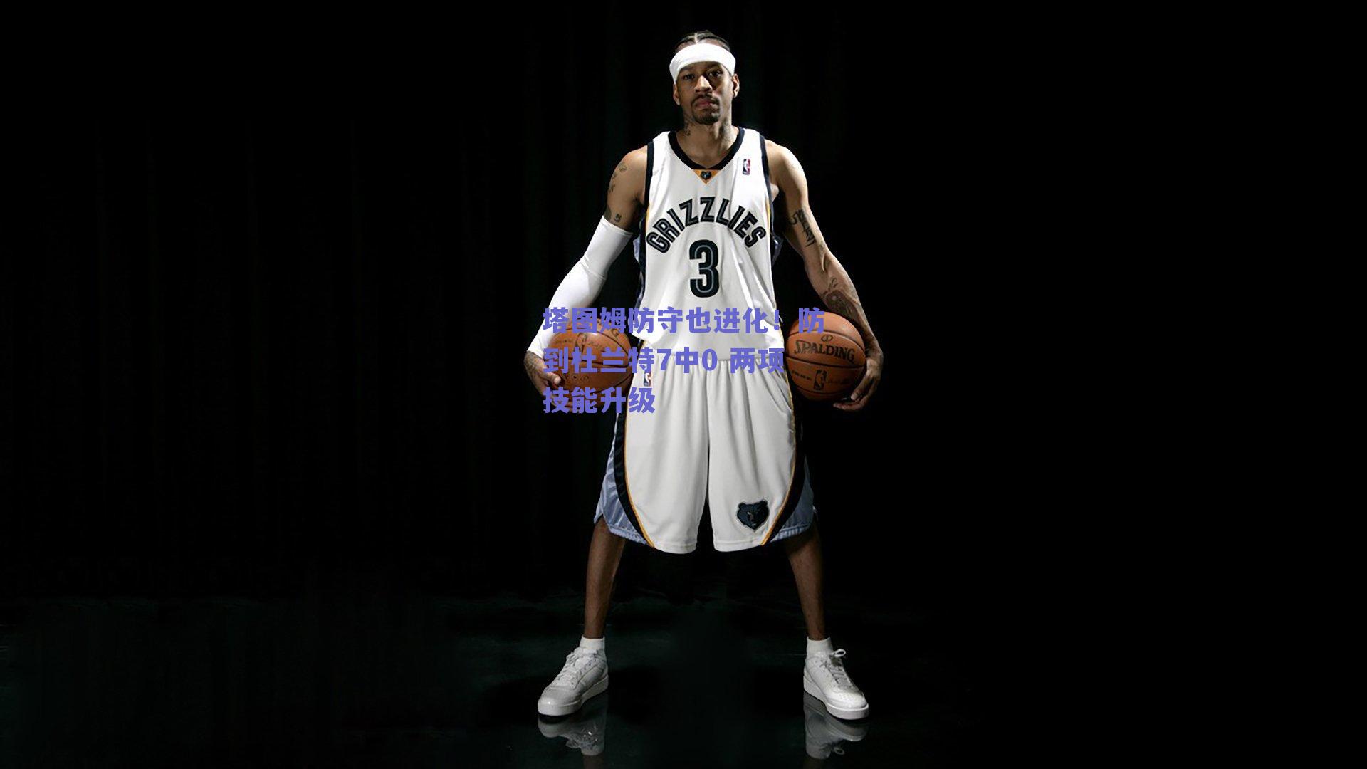 塔图姆防守也进化!防到杜兰特7中0 两项技能升级