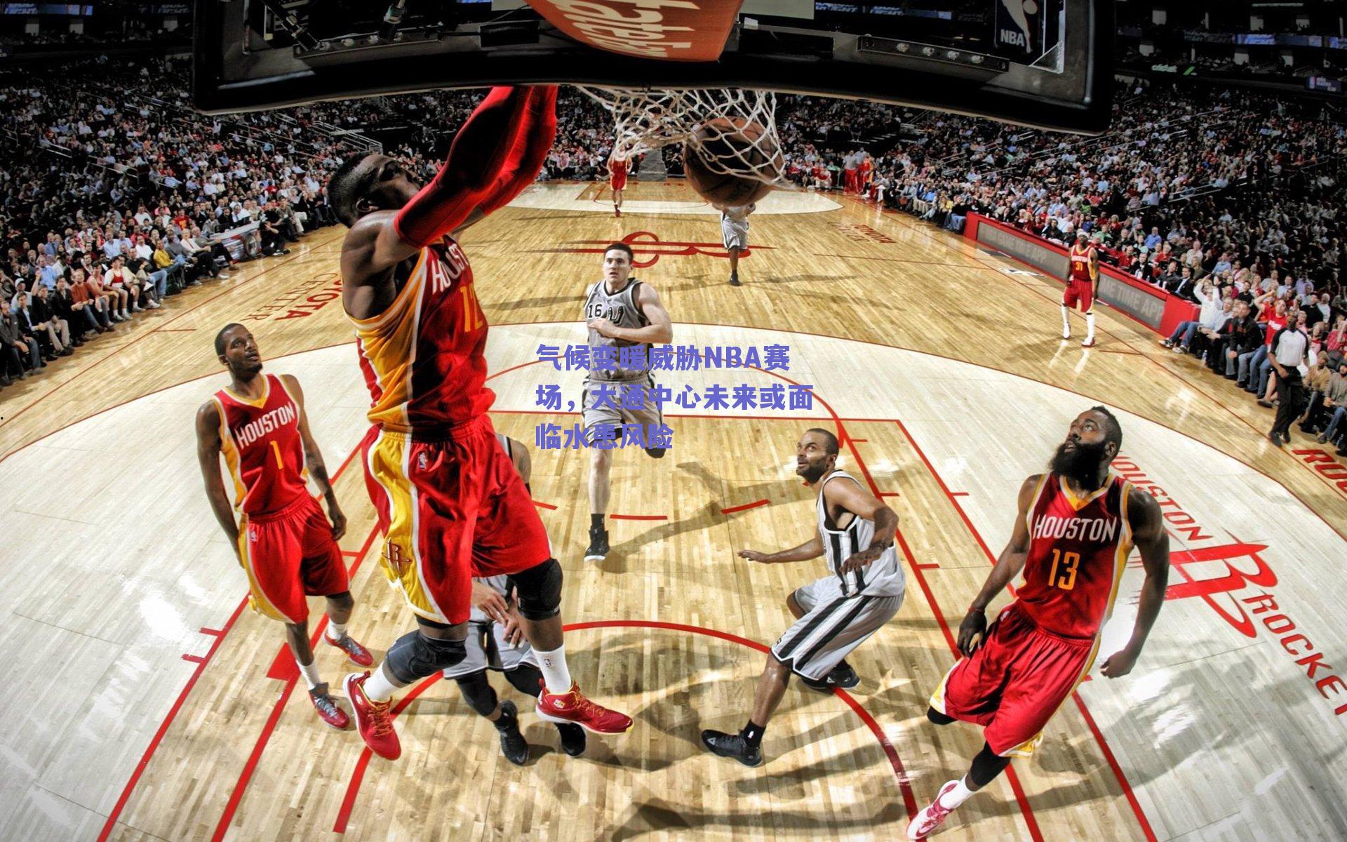 气候变暖威胁NBA赛场,大通中心未来或面临水患风险