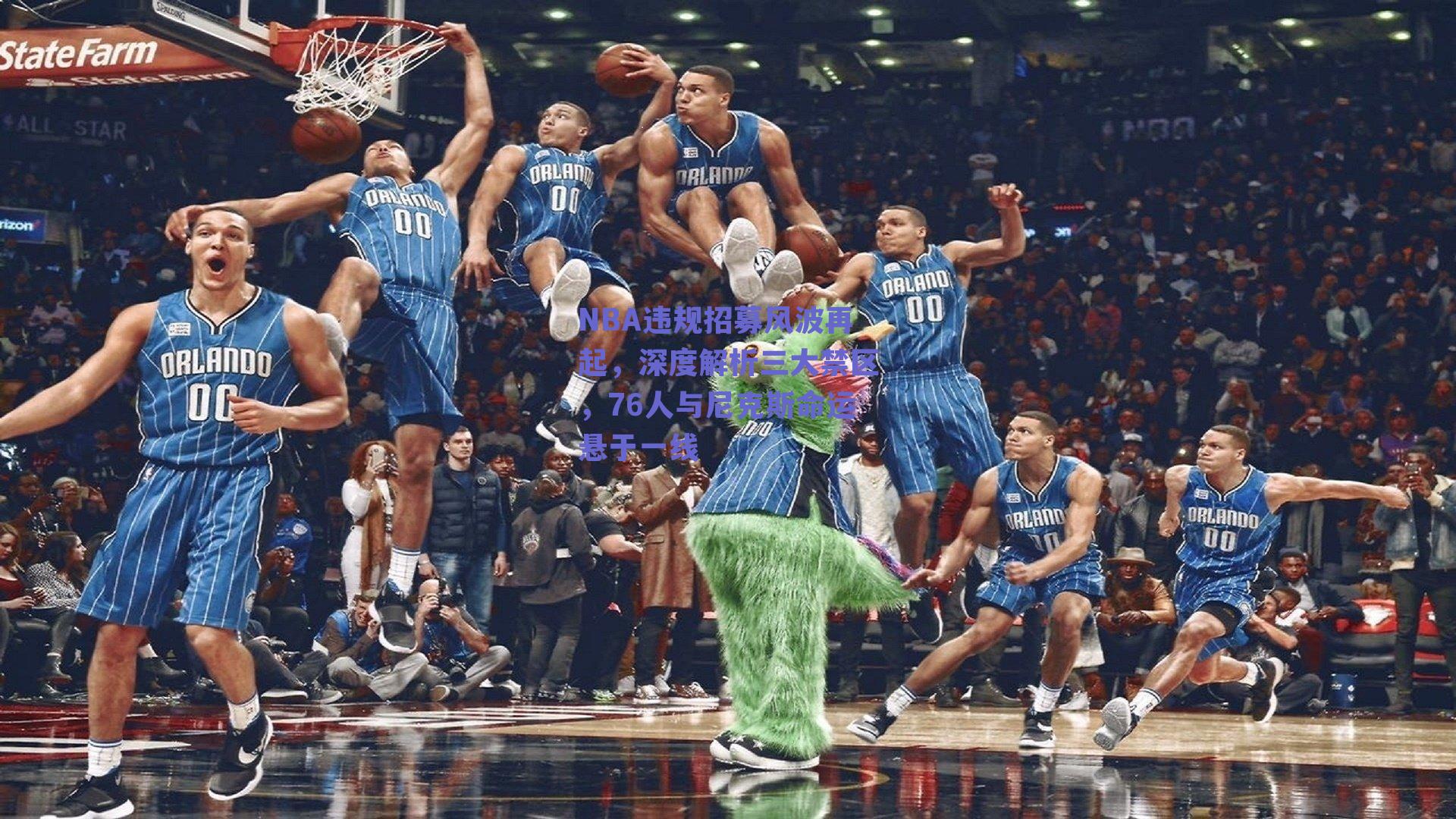NBA违规招募风波再起,深度解析三大禁区,76人与尼克斯命运悬于一线