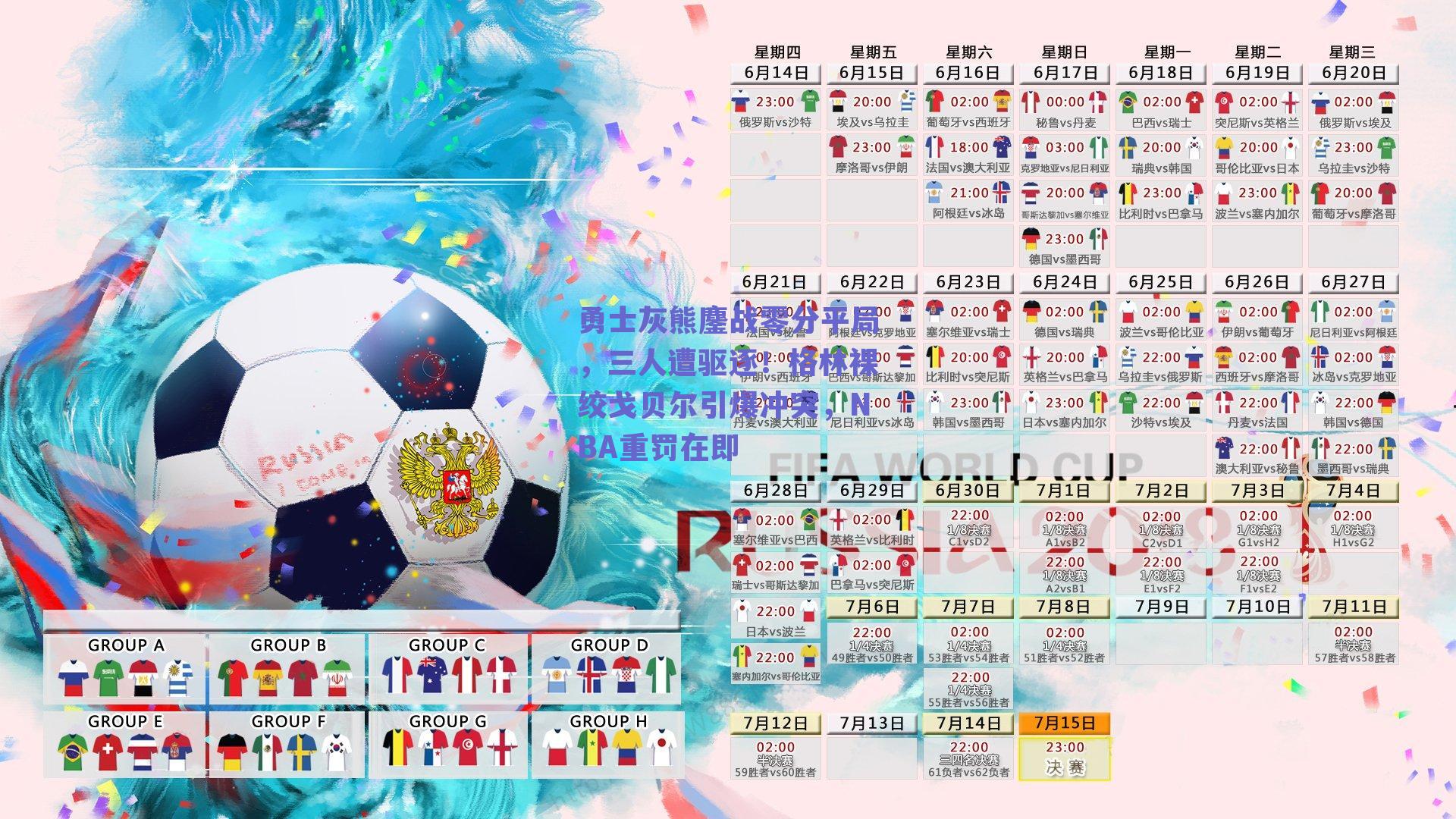 勇士灰熊鏖战零分平局,三人遭驱逐!格林裸绞戈贝尔引爆冲突,NBA重罚在即