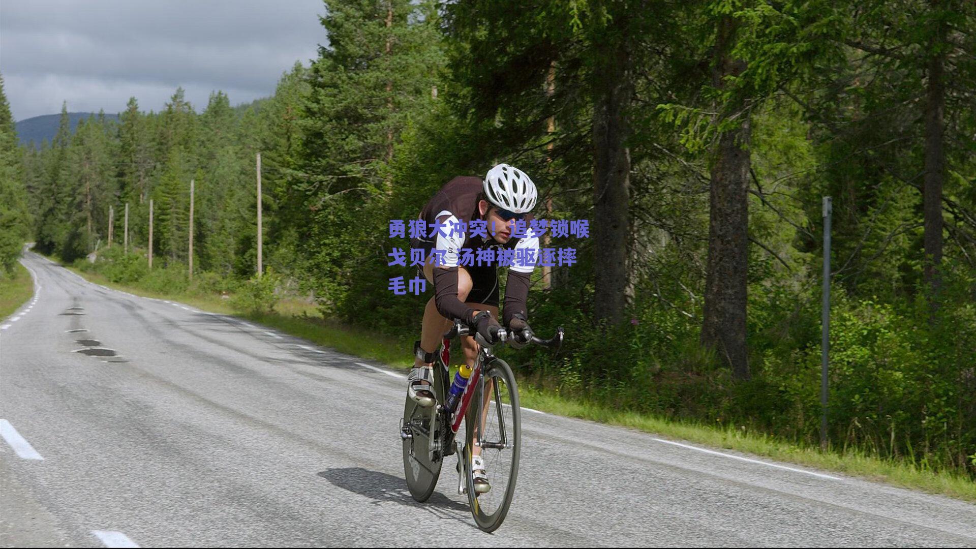 勇狼大冲突!追梦锁喉戈贝尔 汤神被驱逐摔毛巾