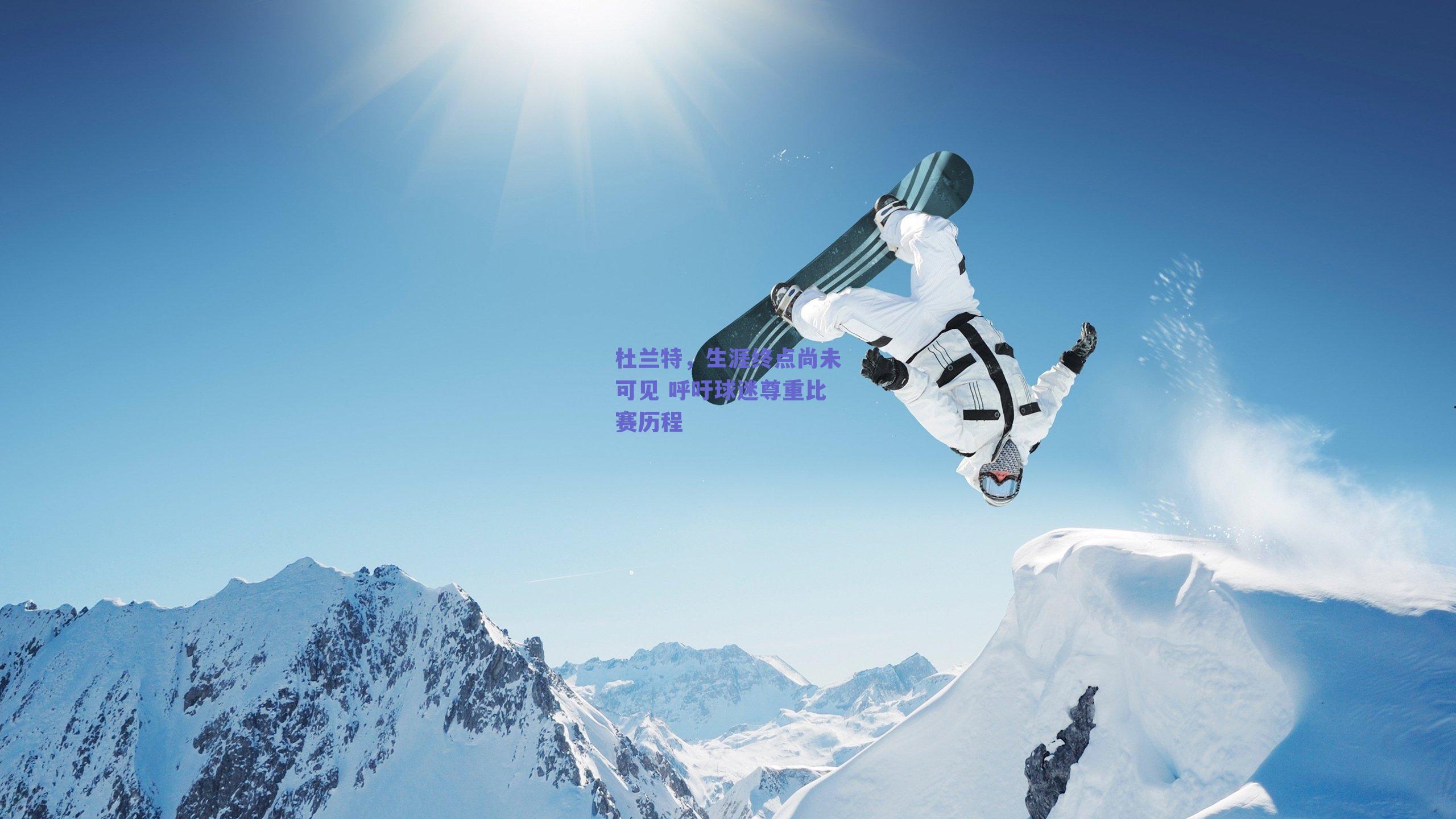 杜兰特,生涯终点尚未可见 呼吁球迷尊重比赛历程