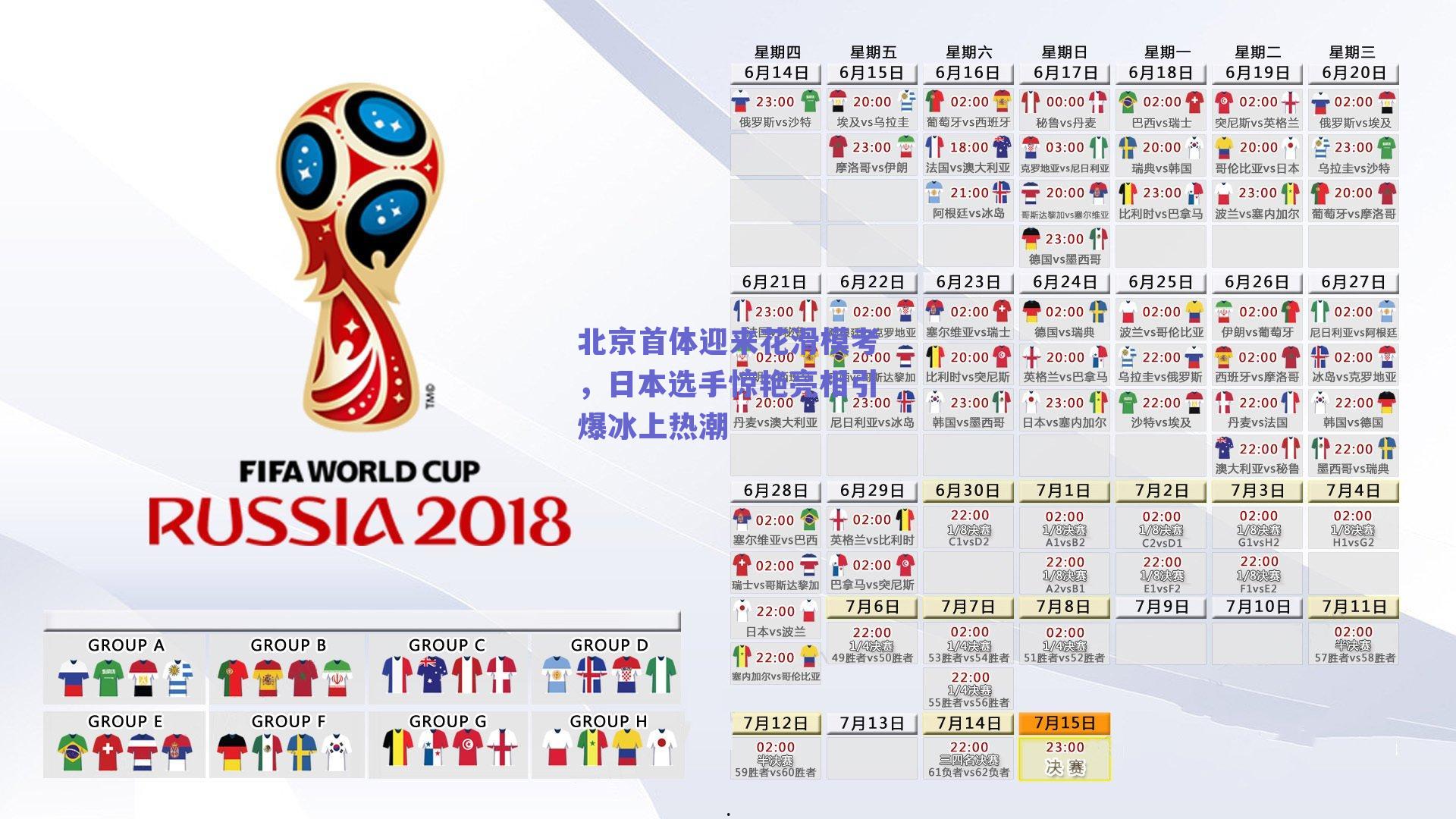 北京首体迎来花滑模考,日本选手惊艳亮相引爆冰上热潮