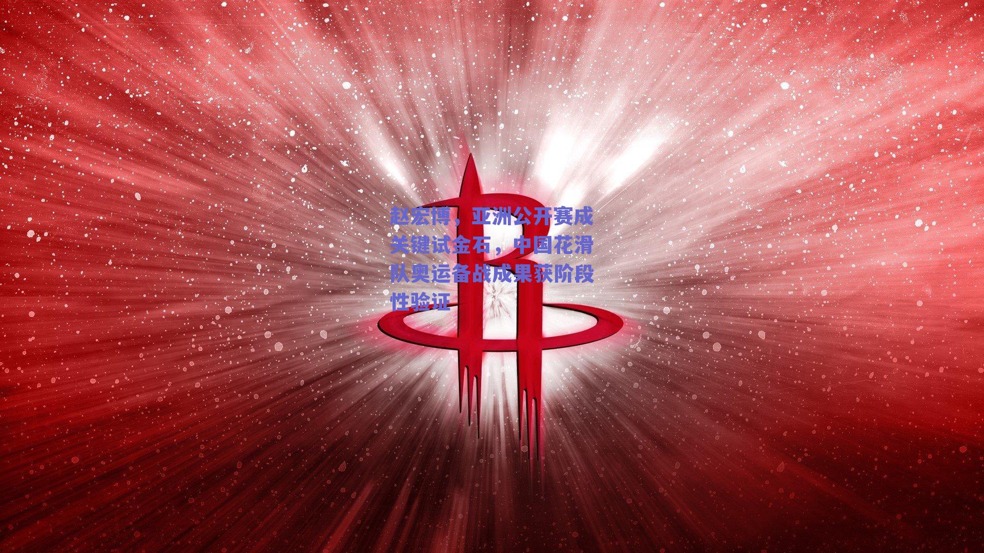 赵宏博,亚洲公开赛成关键试金石,中国花滑队奥运备战成果获阶段性验证