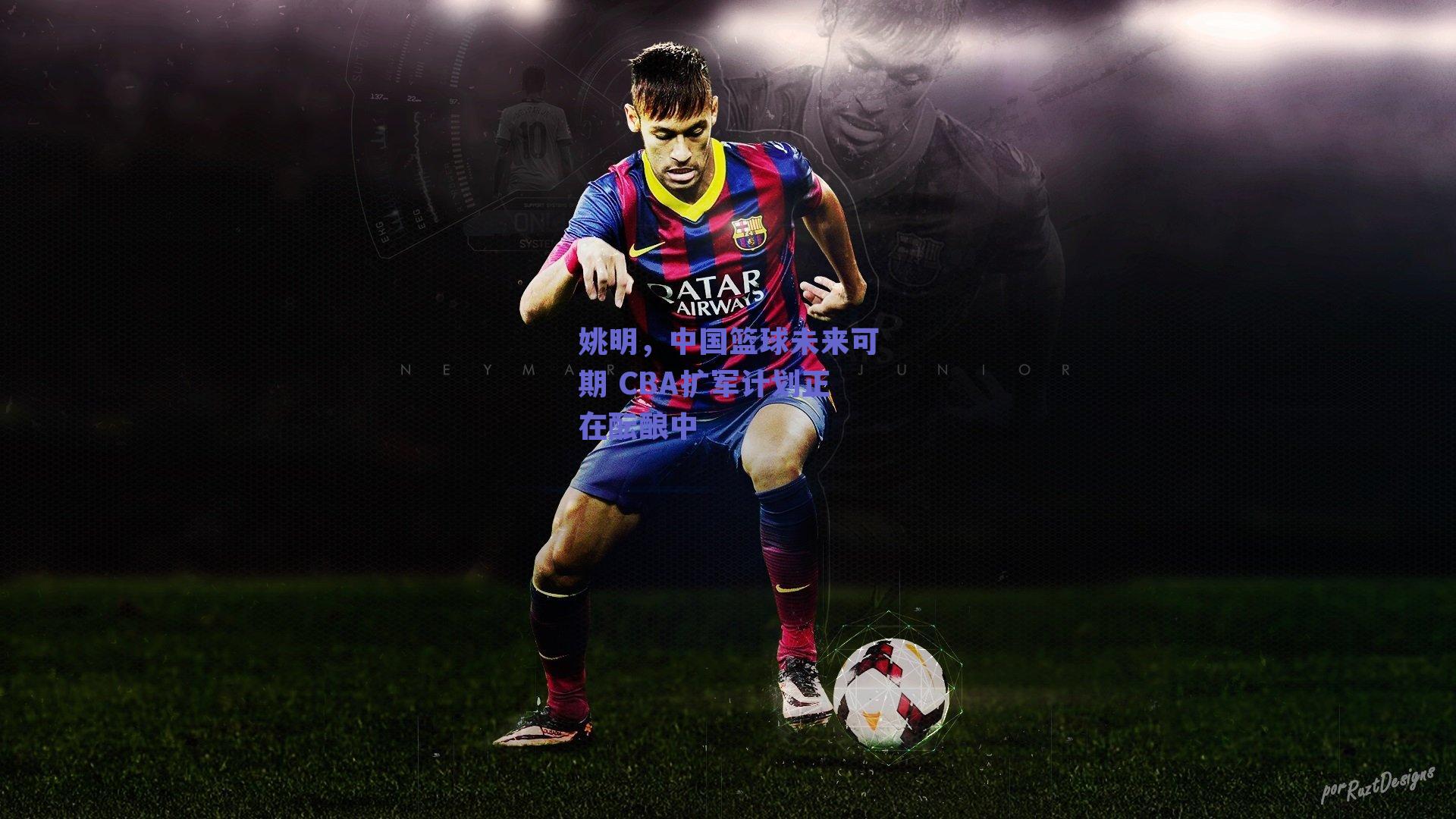 姚明,中国篮球未来可期 CBA扩军计划正在酝酿中