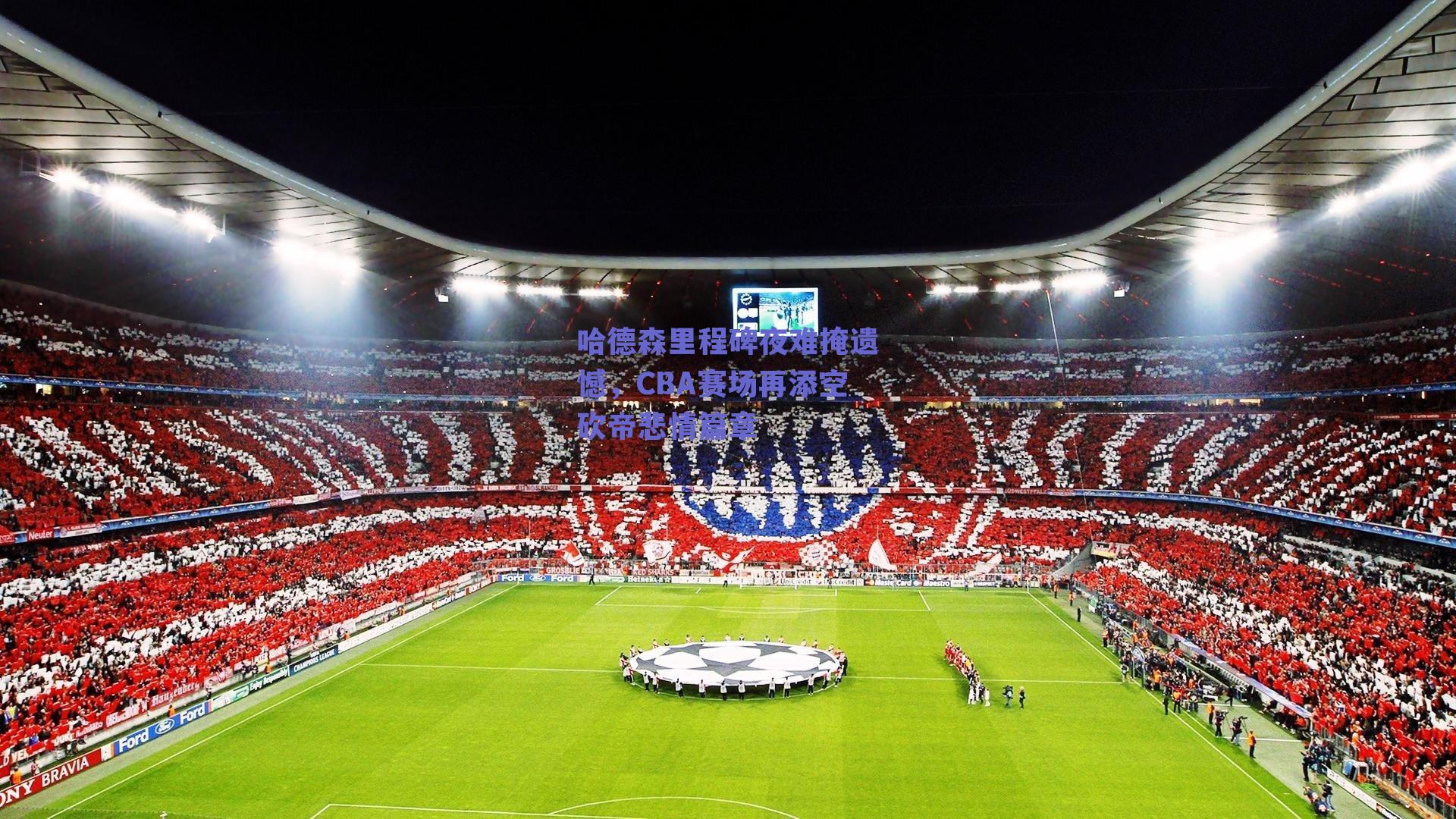 哈德森里程碑夜难掩遗憾,CBA赛场再添空砍帝悲情篇章