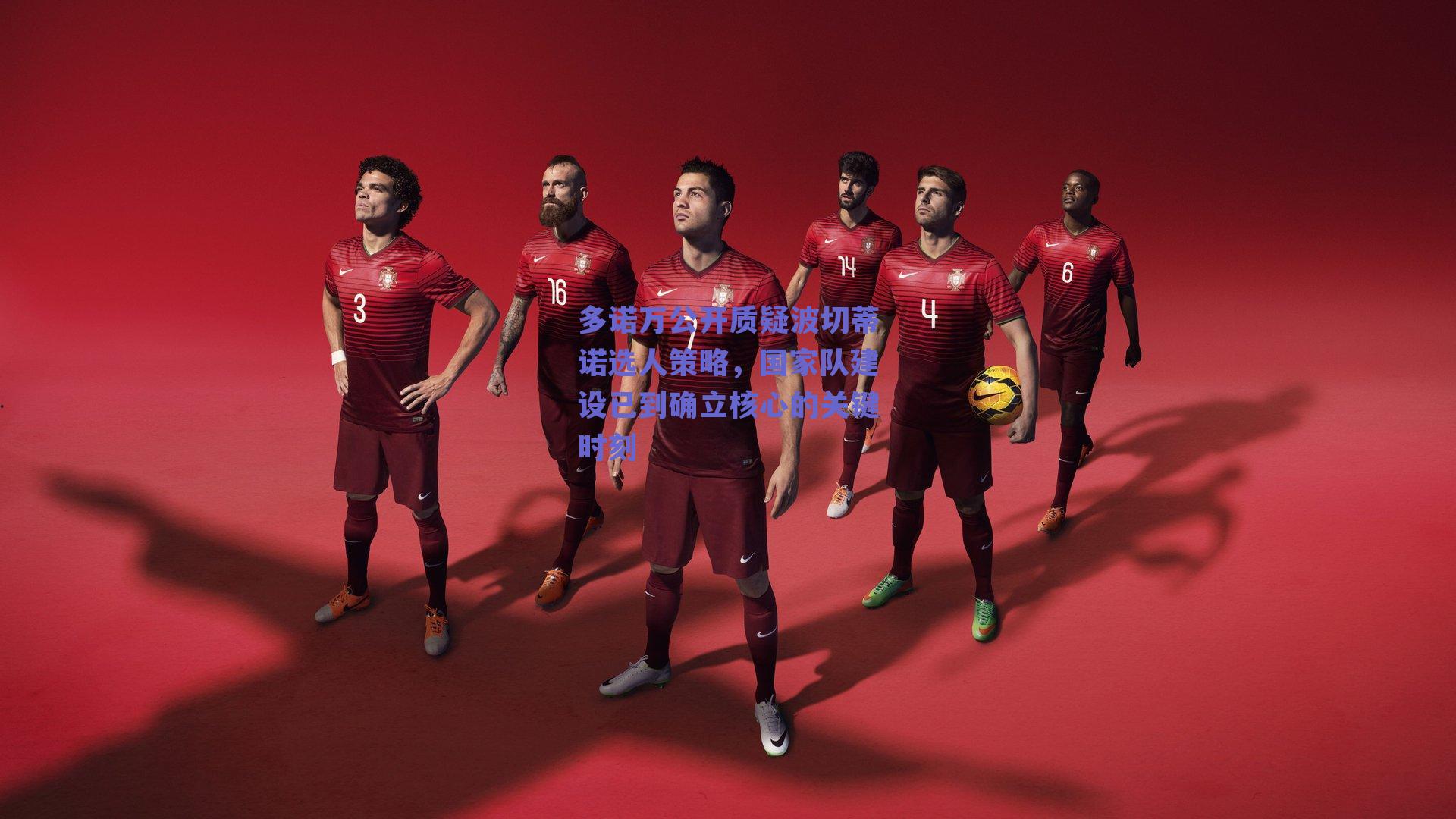 多诺万公开质疑波切蒂诺选人策略，国家队建设已到确立核心的关键时刻