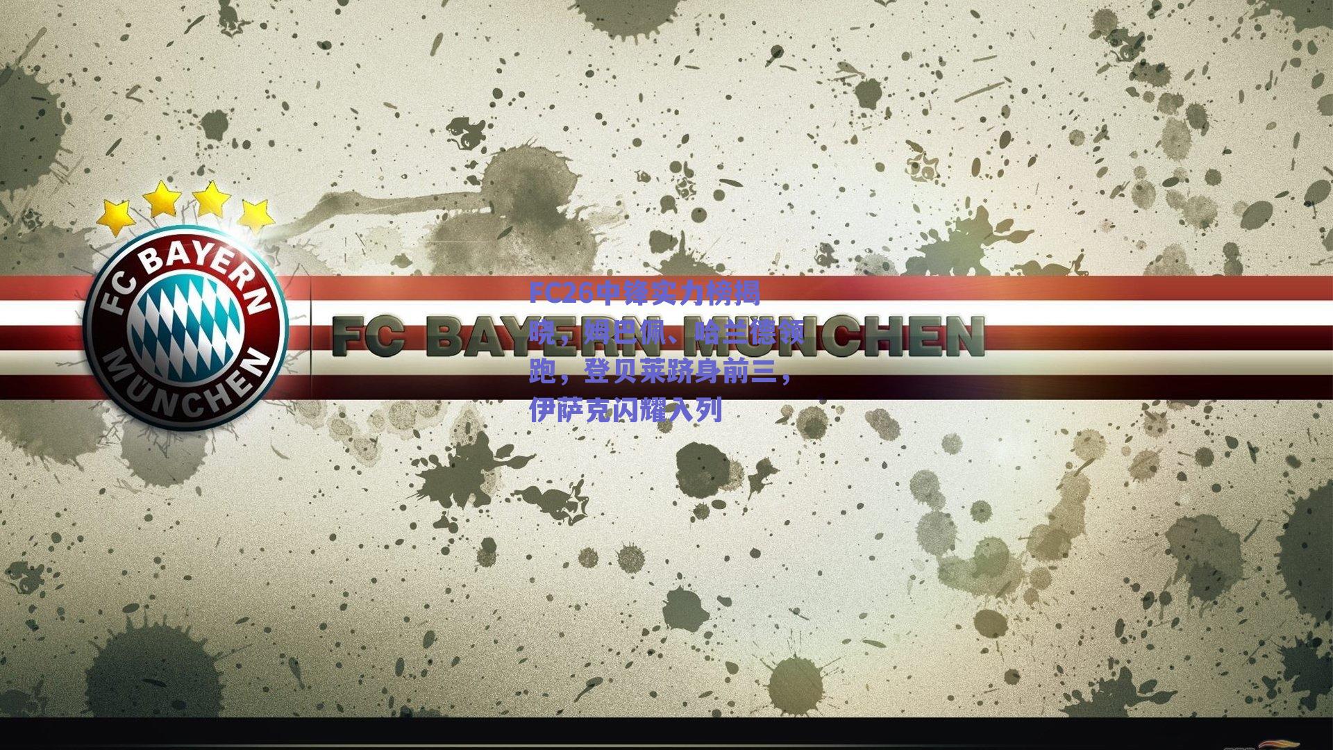 FC26中锋实力榜揭晓，姆巴佩、哈兰德领跑，登贝莱跻身前三，伊萨克闪耀入列