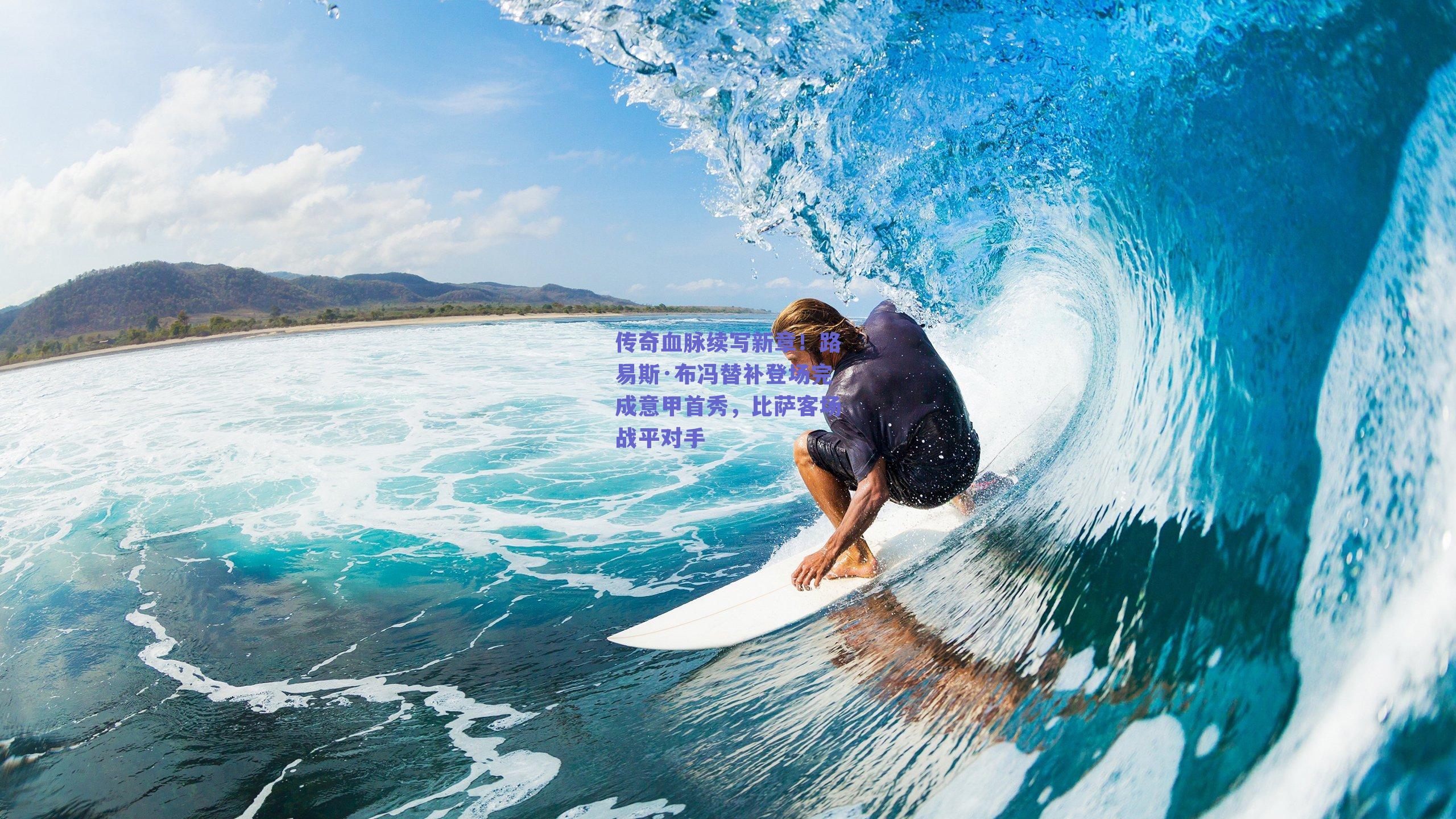 传奇血脉续写新章！路易斯·布冯替补登场完成意甲首秀，比萨客场战平对手