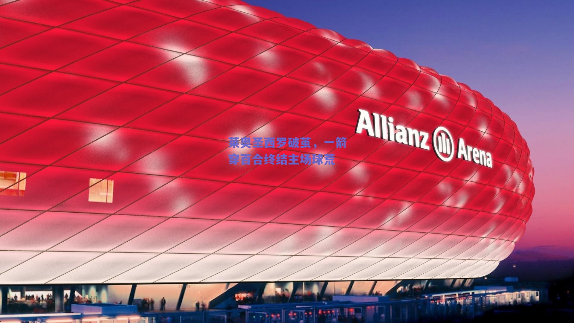 莱奥圣西罗破茧，一箭穿百合终结主场球荒