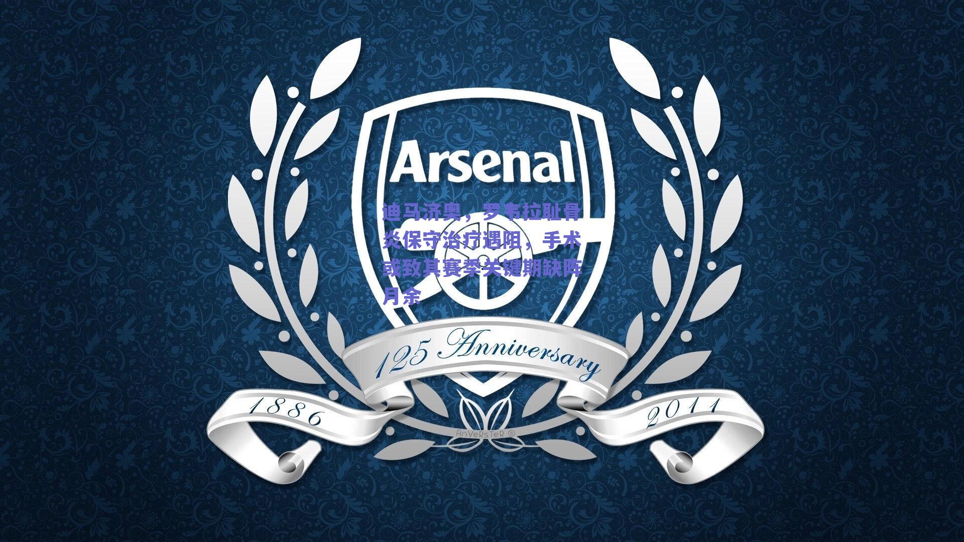 迪马济奥，罗韦拉耻骨炎保守治疗遇阻，手术或致其赛季关键期缺阵月余