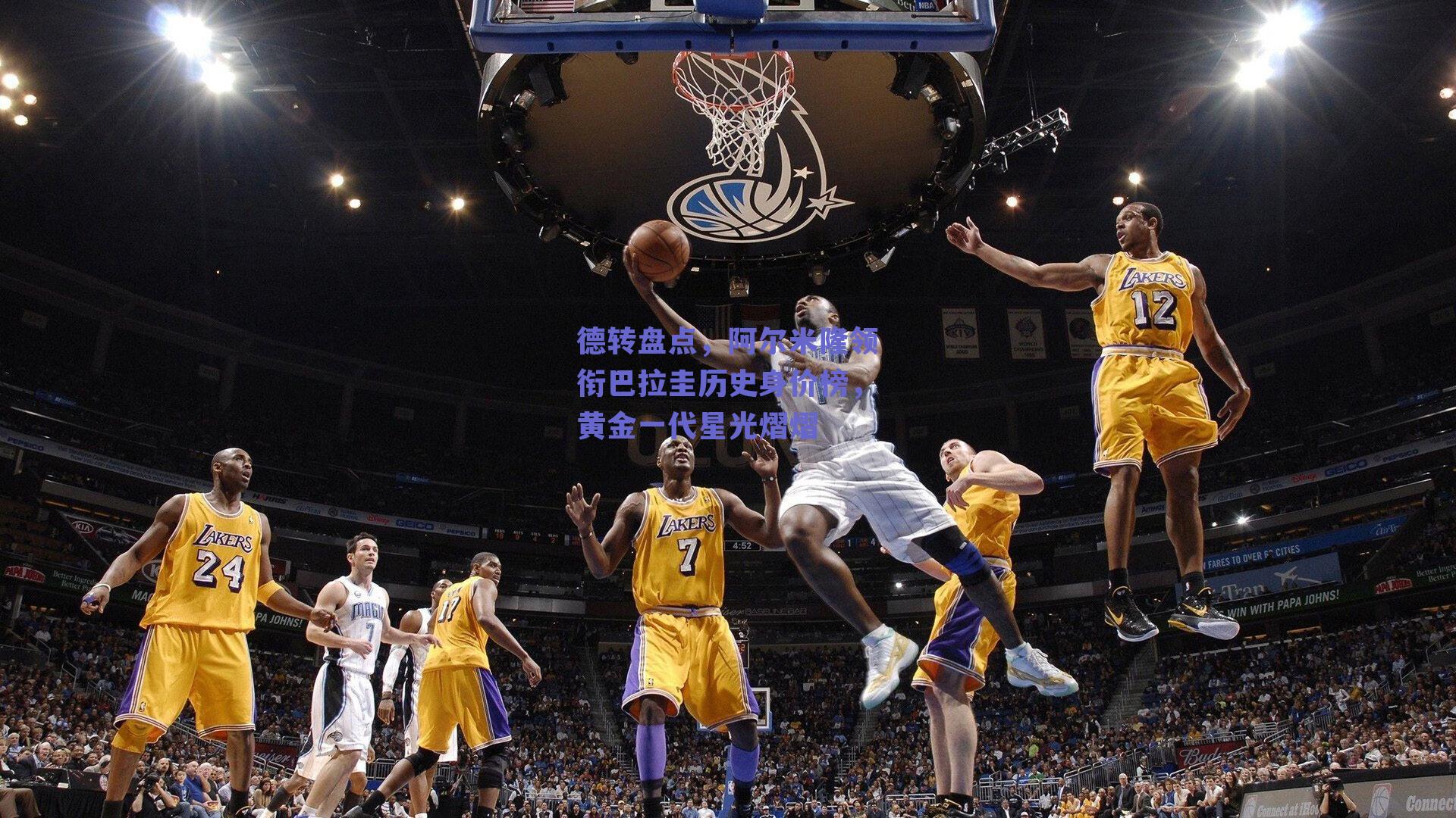 德转盘点，阿尔米隆领衔巴拉圭历史身价榜，黄金一代星光熠熠