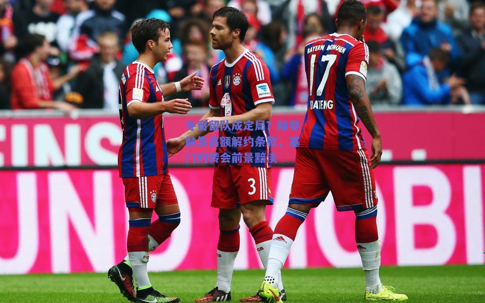 冬窗留队成定局?除非触发高额解约条款,塞门约转会前景黯淡