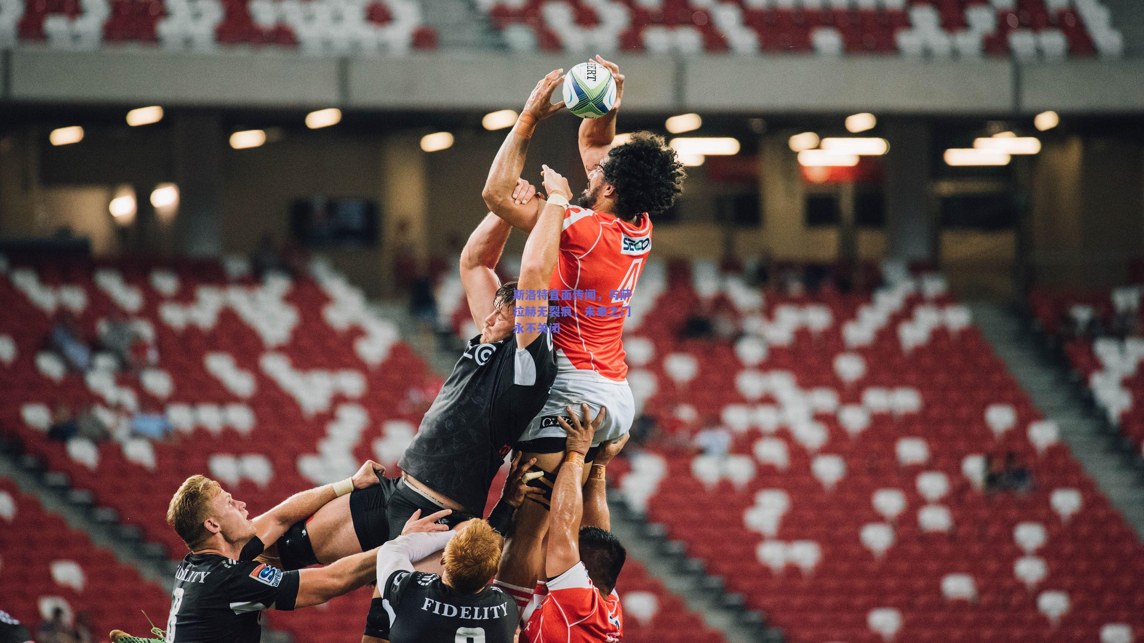 斯洛特直面传闻，与萨拉赫无裂痕，未来之门永不关闭