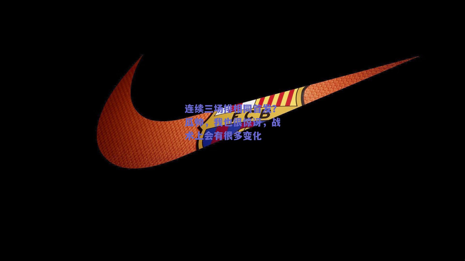 连续三场排相同首发？瓜帅，我也很惊讶，战术上会有很多变化