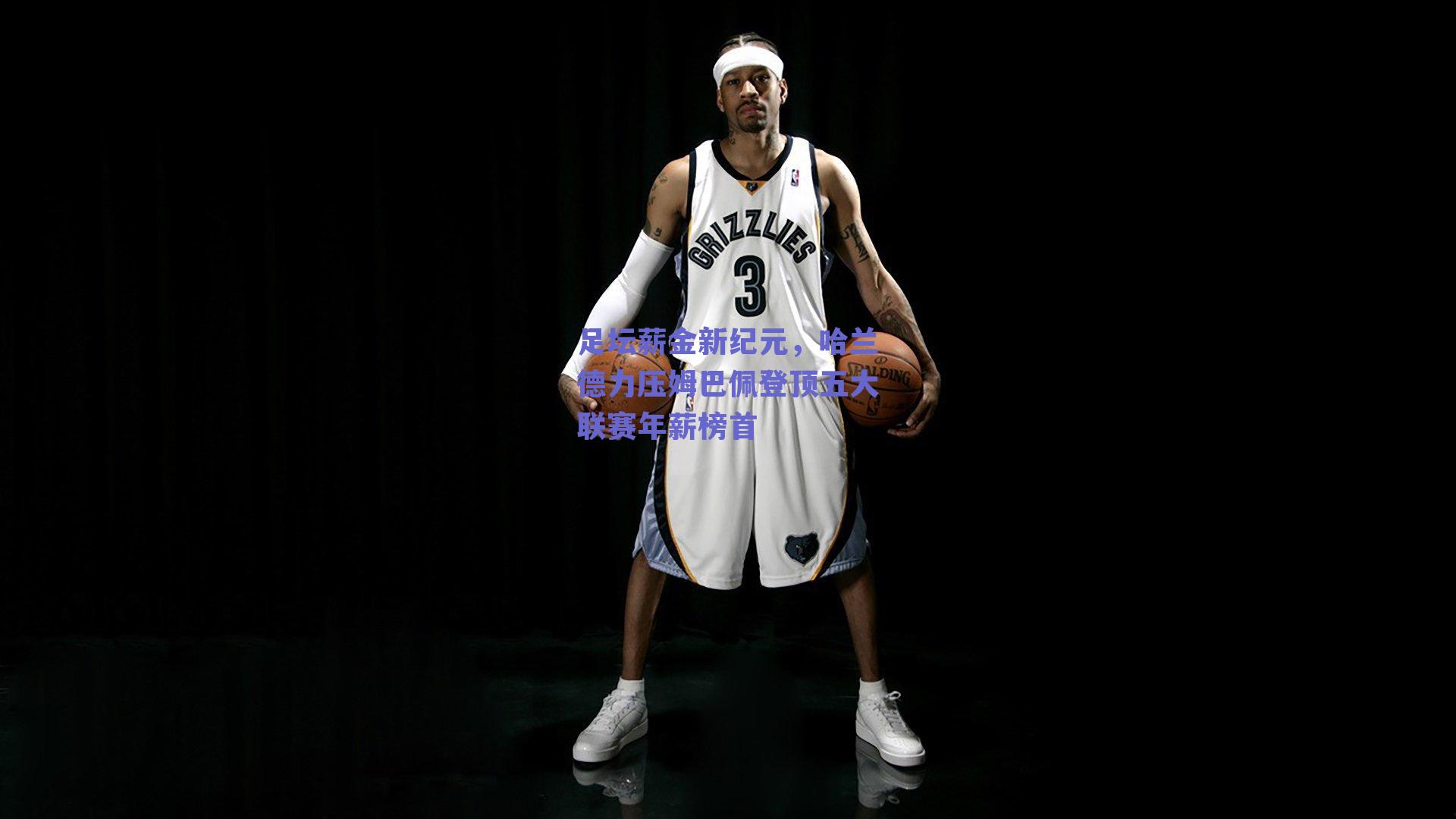 足坛薪金新纪元，哈兰德力压姆巴佩登顶五大联赛年薪榜首