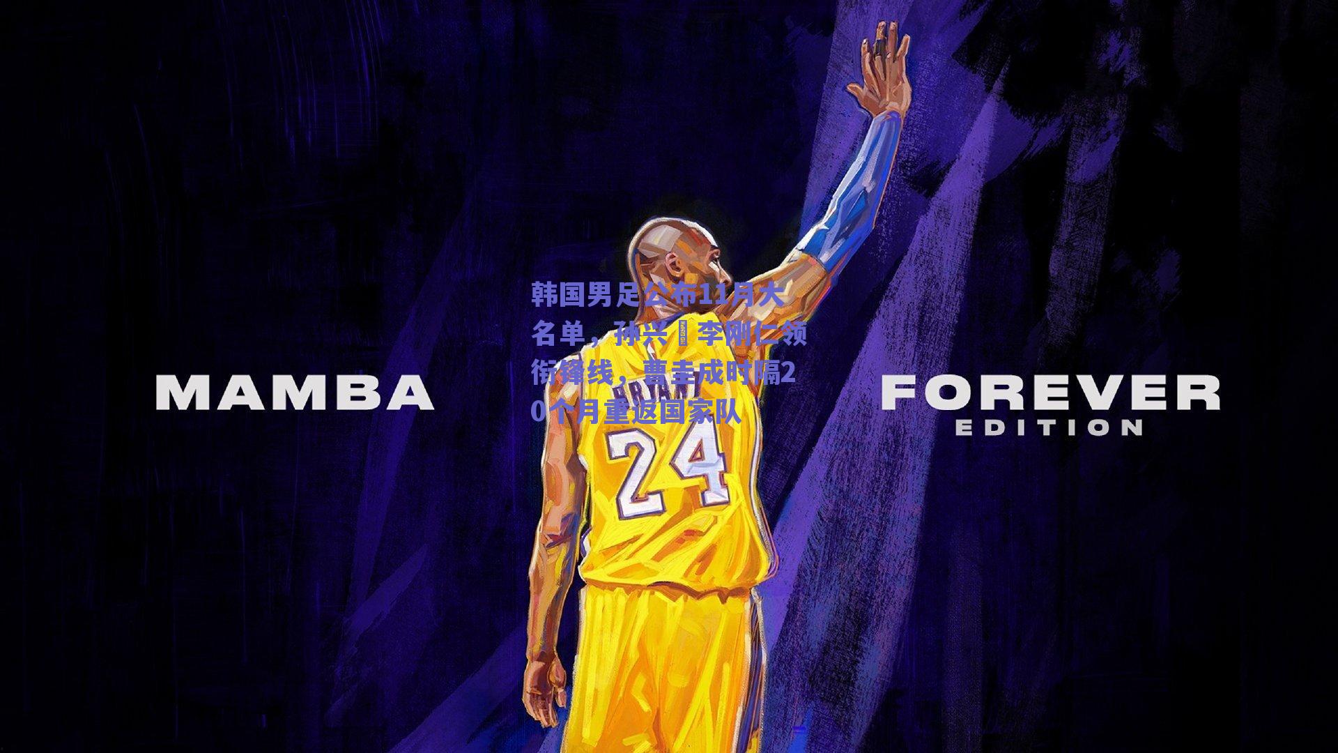 韩国男足公布11月大名单,孙兴慜李刚仁领衔锋线,曹圭成时隔20个月重返国家队