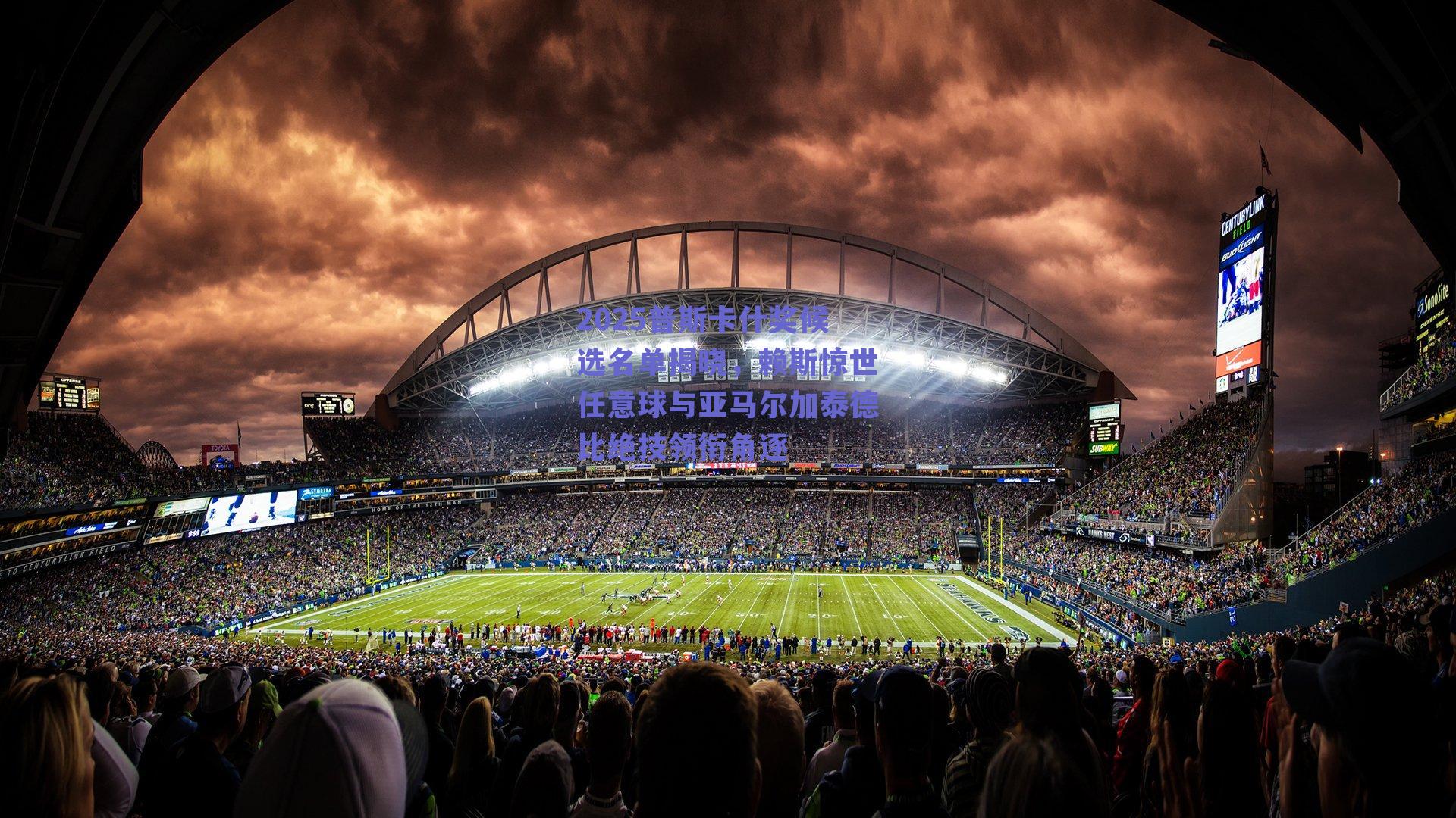 2025普斯卡什奖候选名单揭晓，赖斯惊世任意球与亚马尔加泰德比绝技领衔角逐