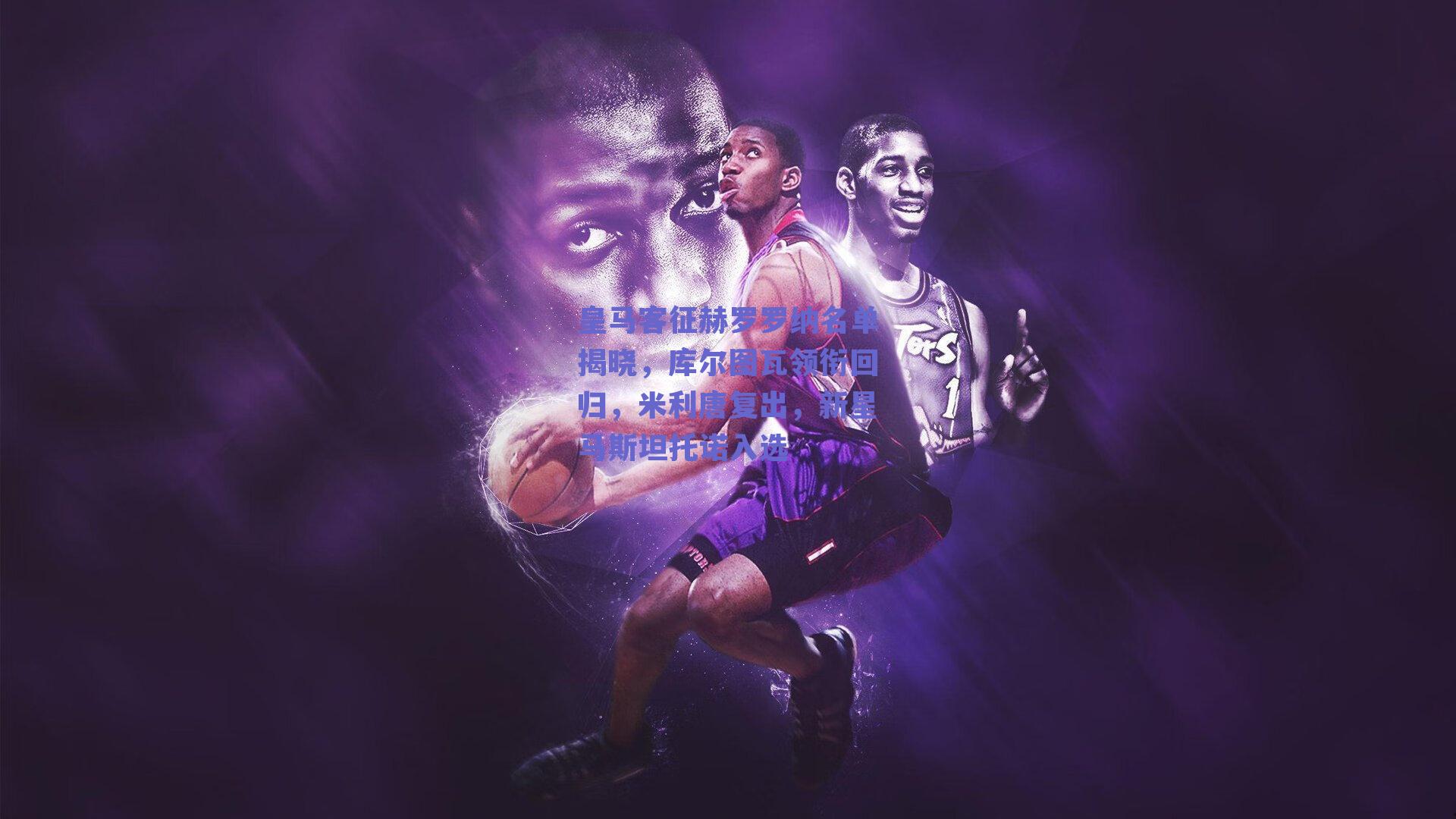 皇马客征赫罗罗纳名单揭晓，库尔图瓦领衔回归，米利唐复出，新星马斯坦托诺入选