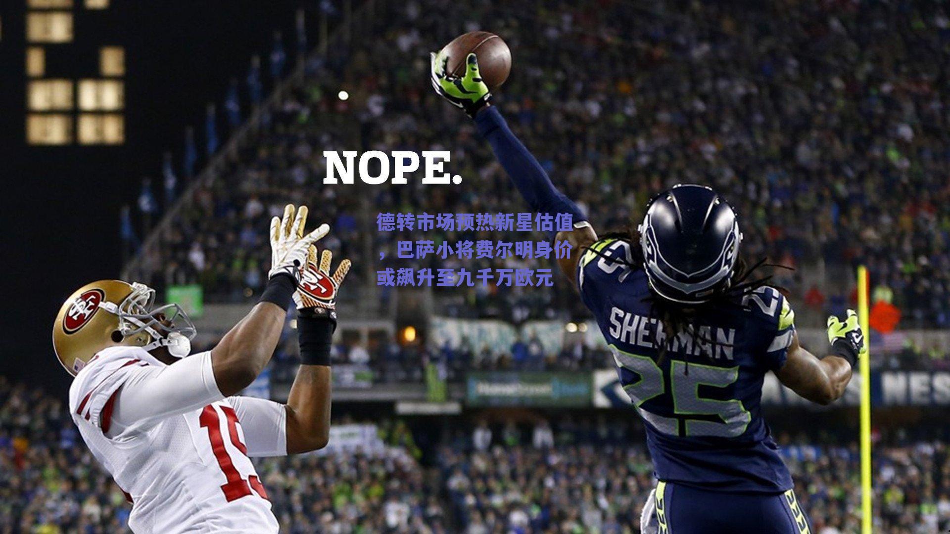 德转市场预热新星估值,巴萨小将费尔明身价或飙升至九千万欧元