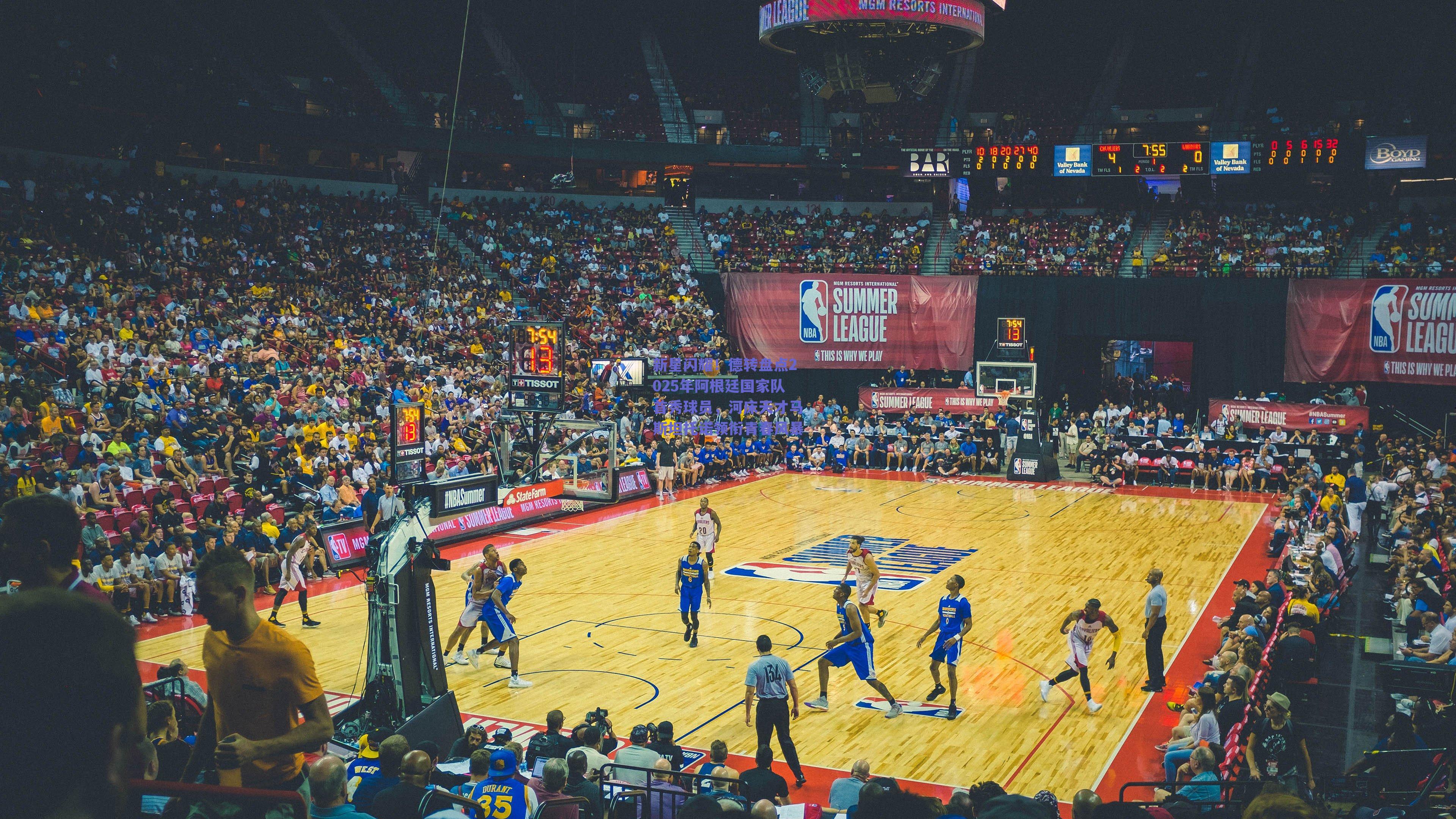 新星闪耀！德转盘点2025年阿根廷国家队首秀球员，河床天才马斯坦托诺领衔青春风暴