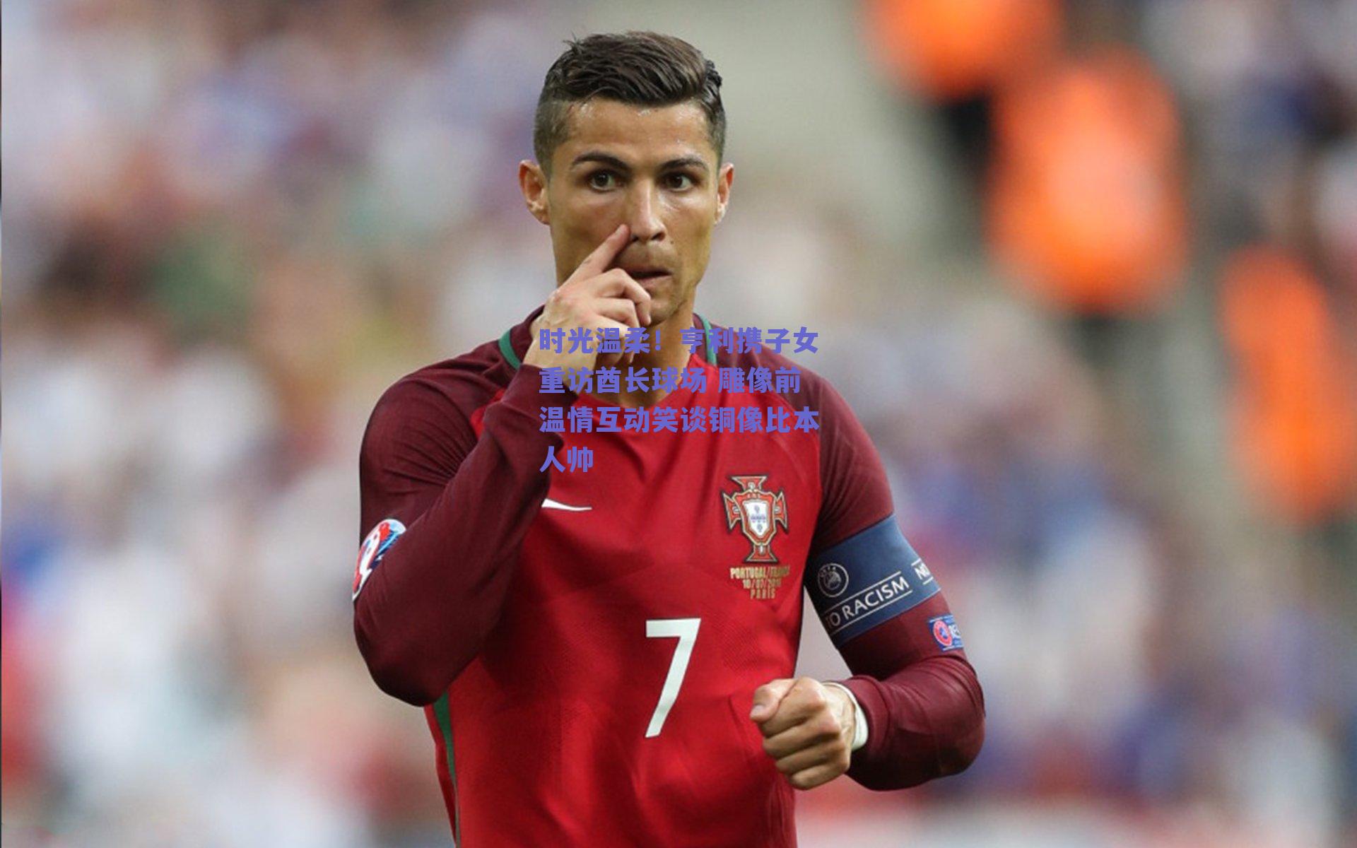 时光温柔！亨利携子女重访酋长球场 雕像前温情互动笑谈铜像比本人帅