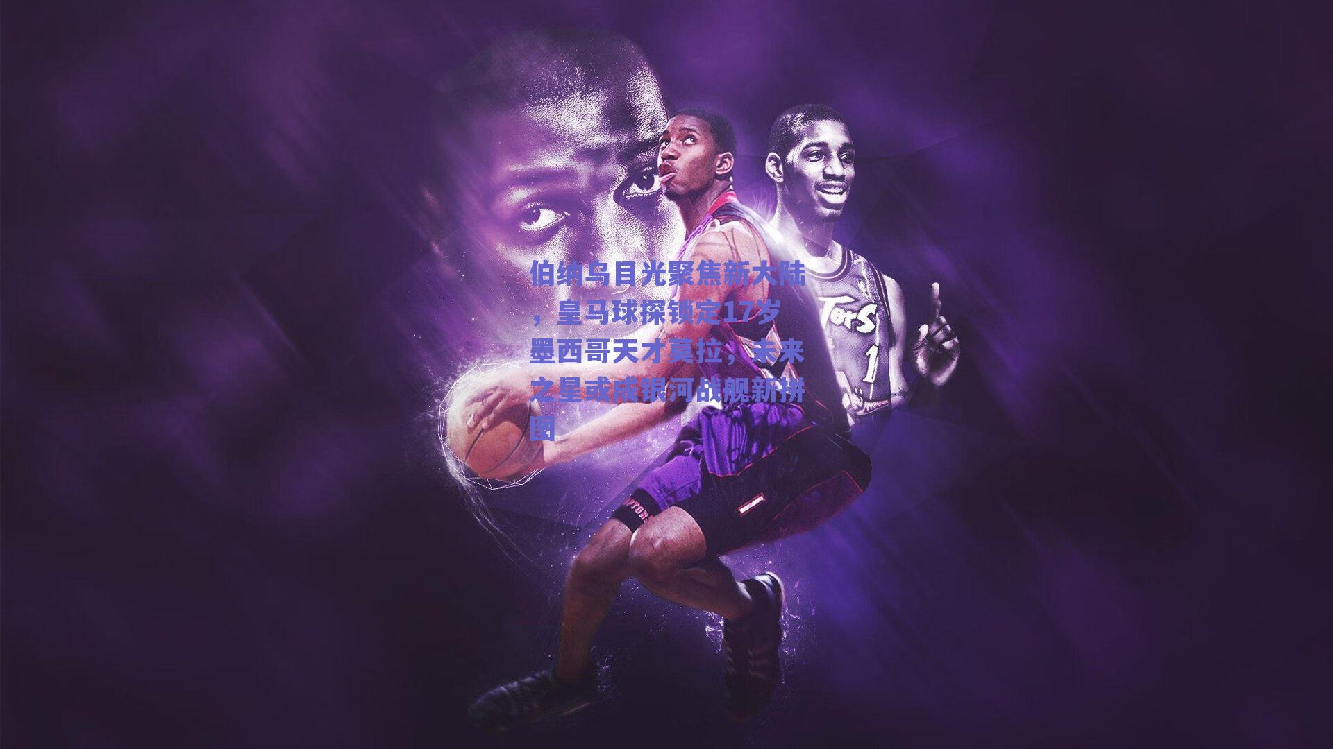 伯纳乌目光聚焦新大陆，皇马球探锁定17岁墨西哥天才莫拉，未来之星或成银河战舰新拼图