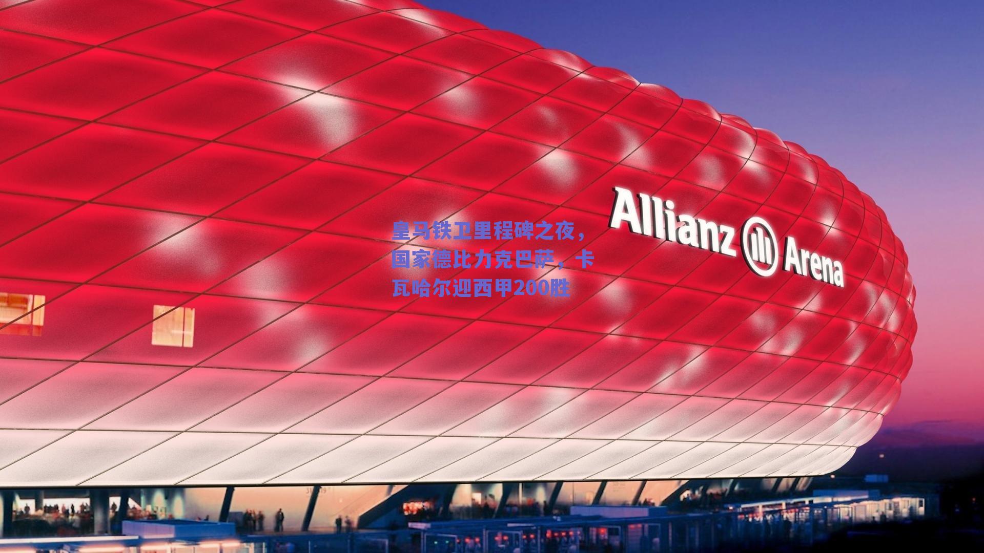 皇马铁卫里程碑之夜,国家德比力克巴萨,卡瓦哈尔迎西甲200胜