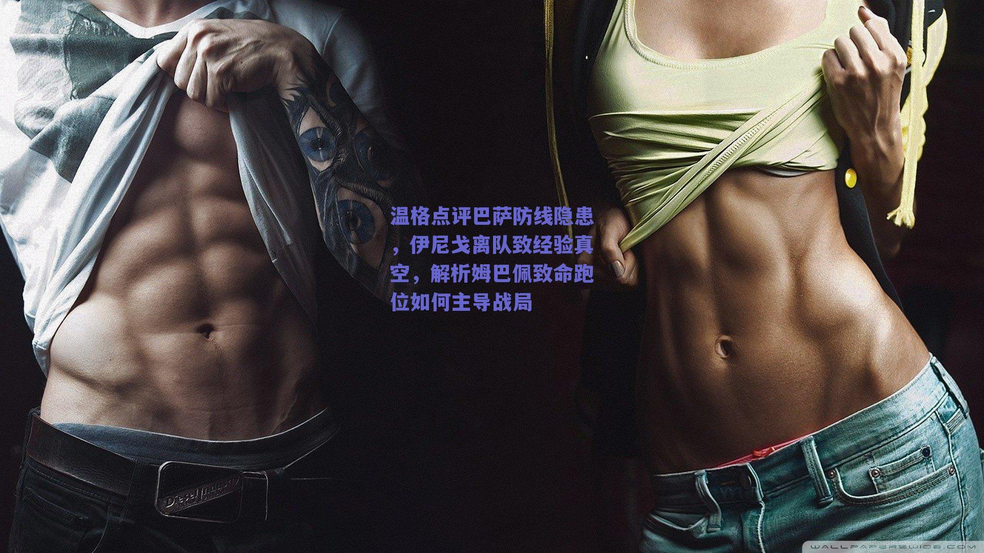 温格点评巴萨防线隐患,伊尼戈离队致经验真空,解析姆巴佩致命跑位如何主导战局