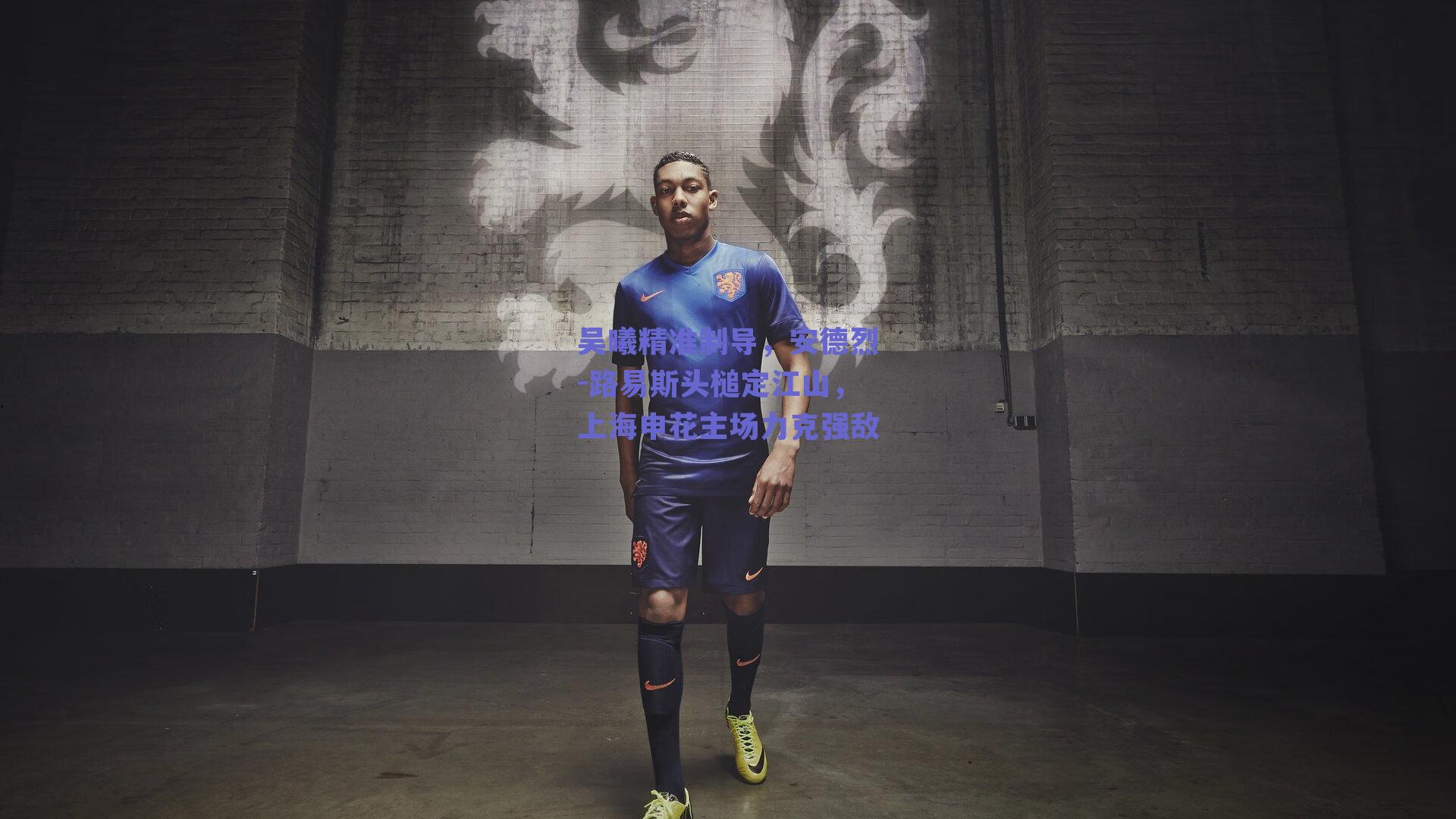 吴曦精准制导，安德烈-路易斯头槌定江山，上海申花主场力克强敌