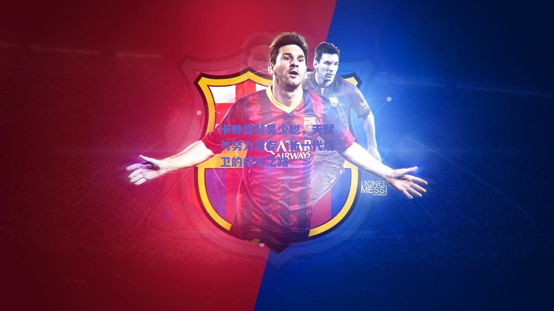 卡帅盛赞吴少聪,天赋与努力并存,新一代后卫的成长之路