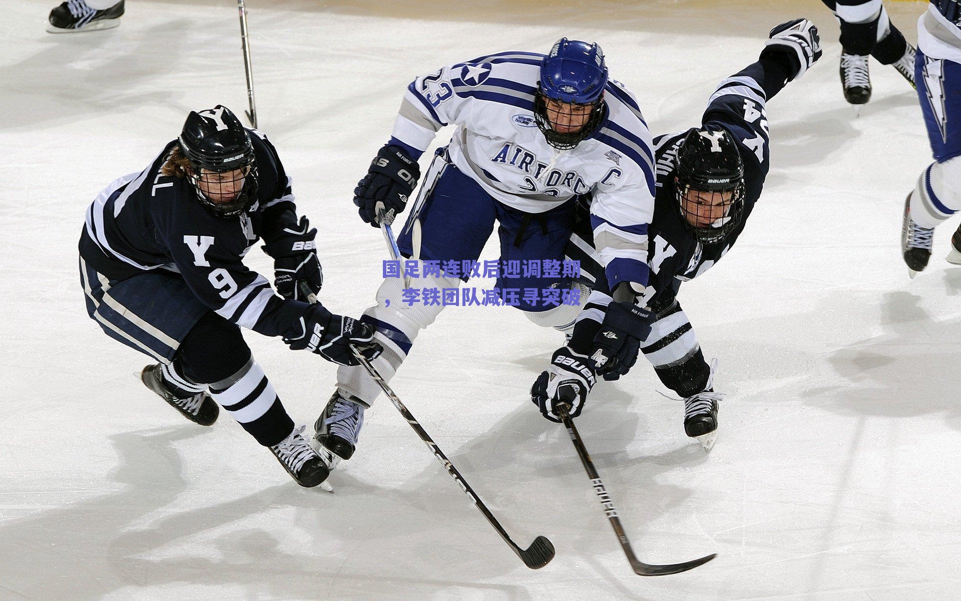 国足两连败后迎调整期，李铁团队减压寻突破