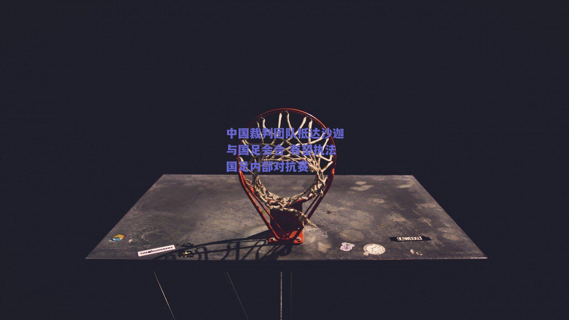 中国裁判团队抵达沙迦与国足会合 有望执法国足内部对抗赛