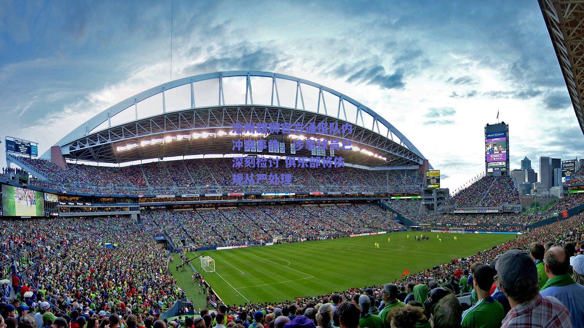 沧州雄狮官方通报队内冲突事件，涉事球员已深刻检讨 俱乐部将依规从严处理