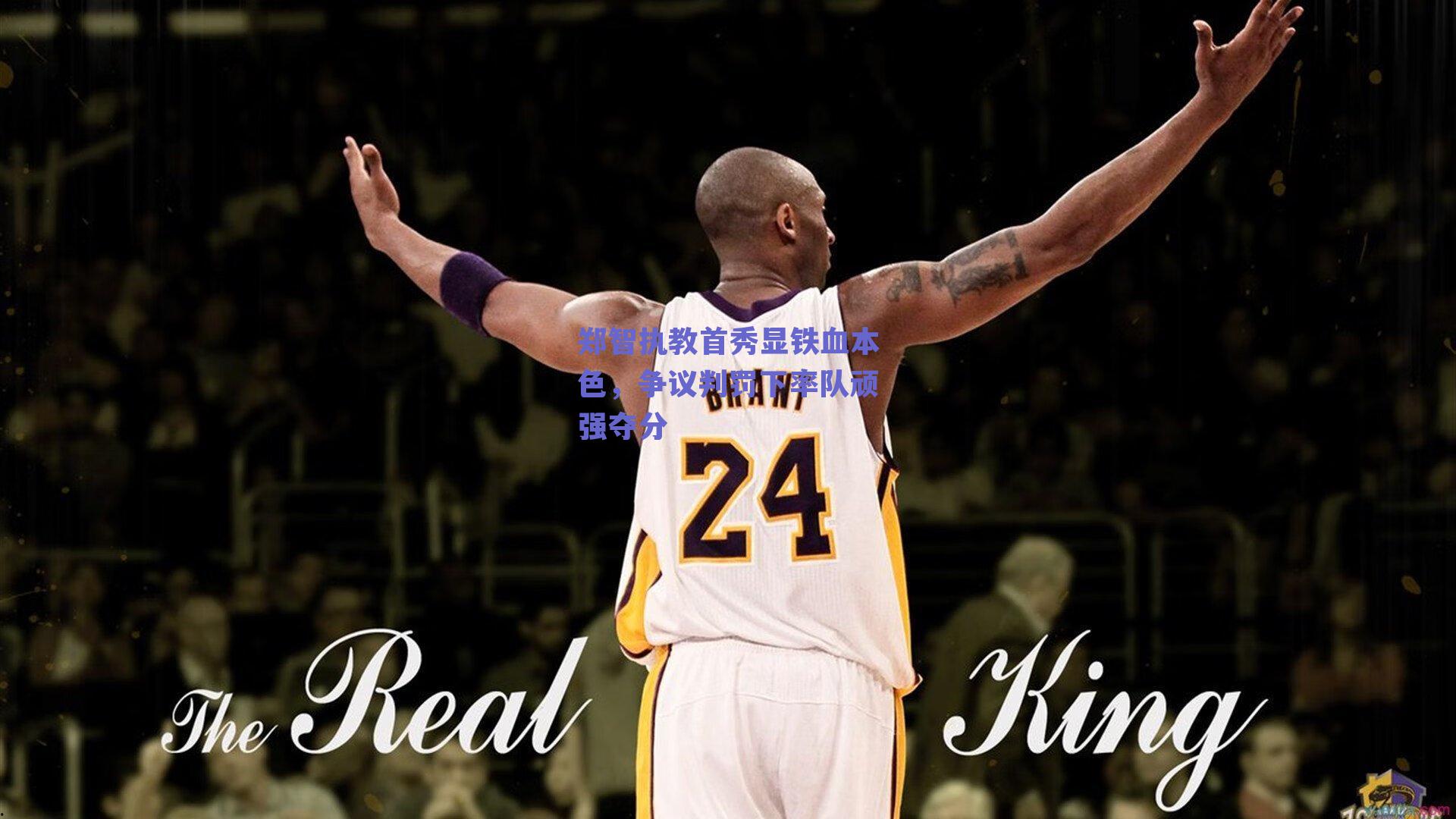 郑智执教首秀显铁血本色，争议判罚下率队顽强夺分