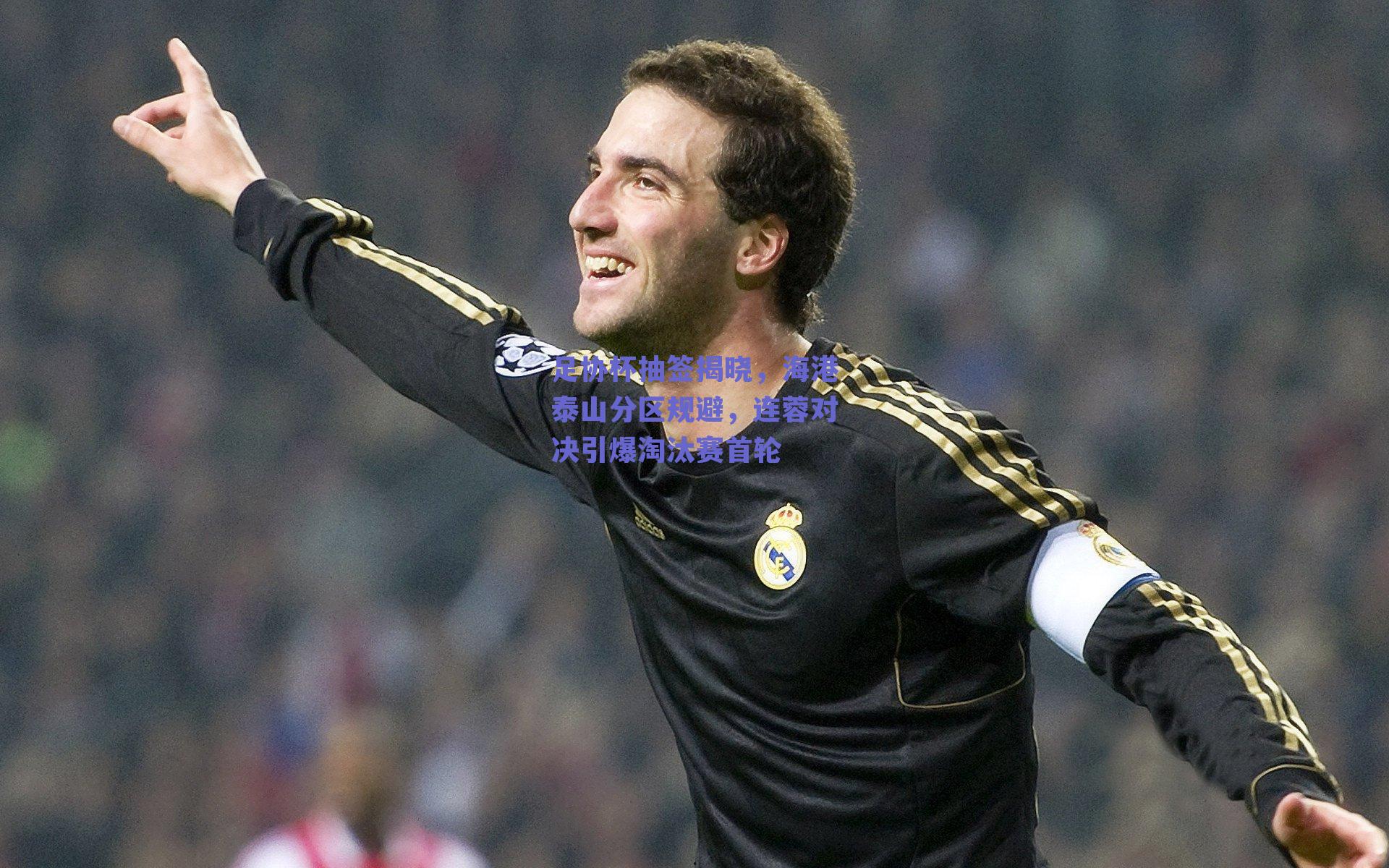 足协杯抽签揭晓，海港泰山分区规避，连蓉对决引爆淘汰赛首轮