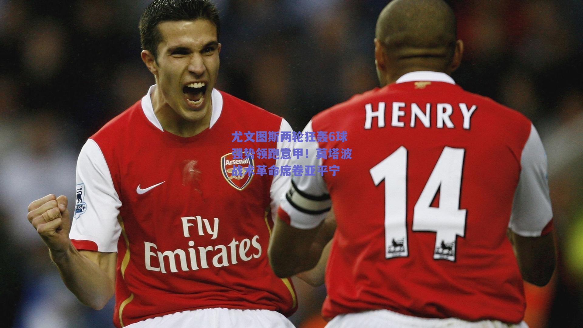 尤文图斯两轮狂轰6球强势领跑意甲！莫塔波战术革命席卷亚平宁