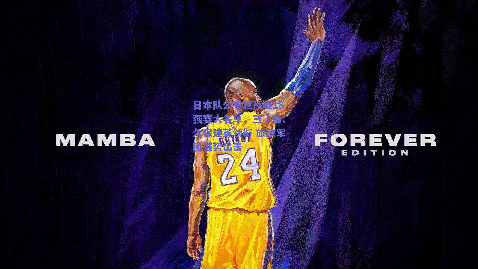 日本队公布世预赛18强赛大名单，三笘薰、久保建英领衔 旅欧军团强势出击