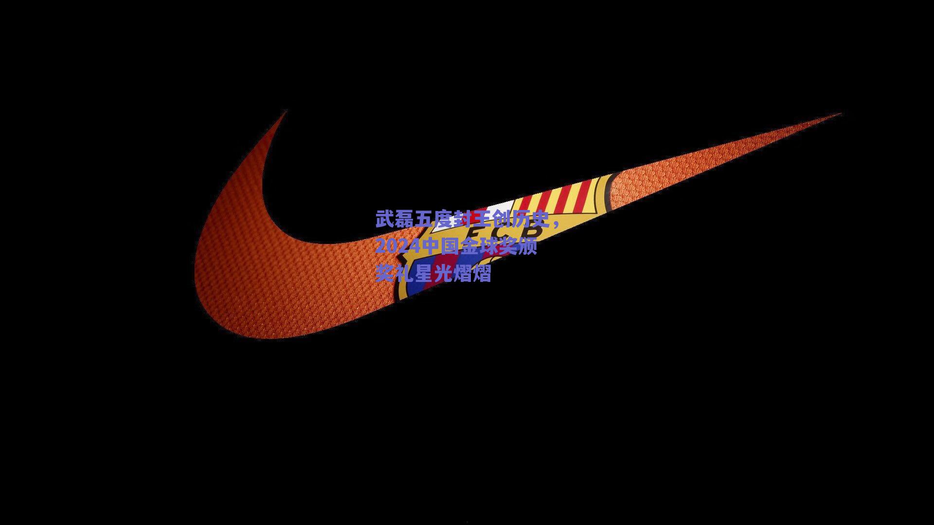 武磊五度封王创历史,2024中国金球奖颁奖礼星光熠熠