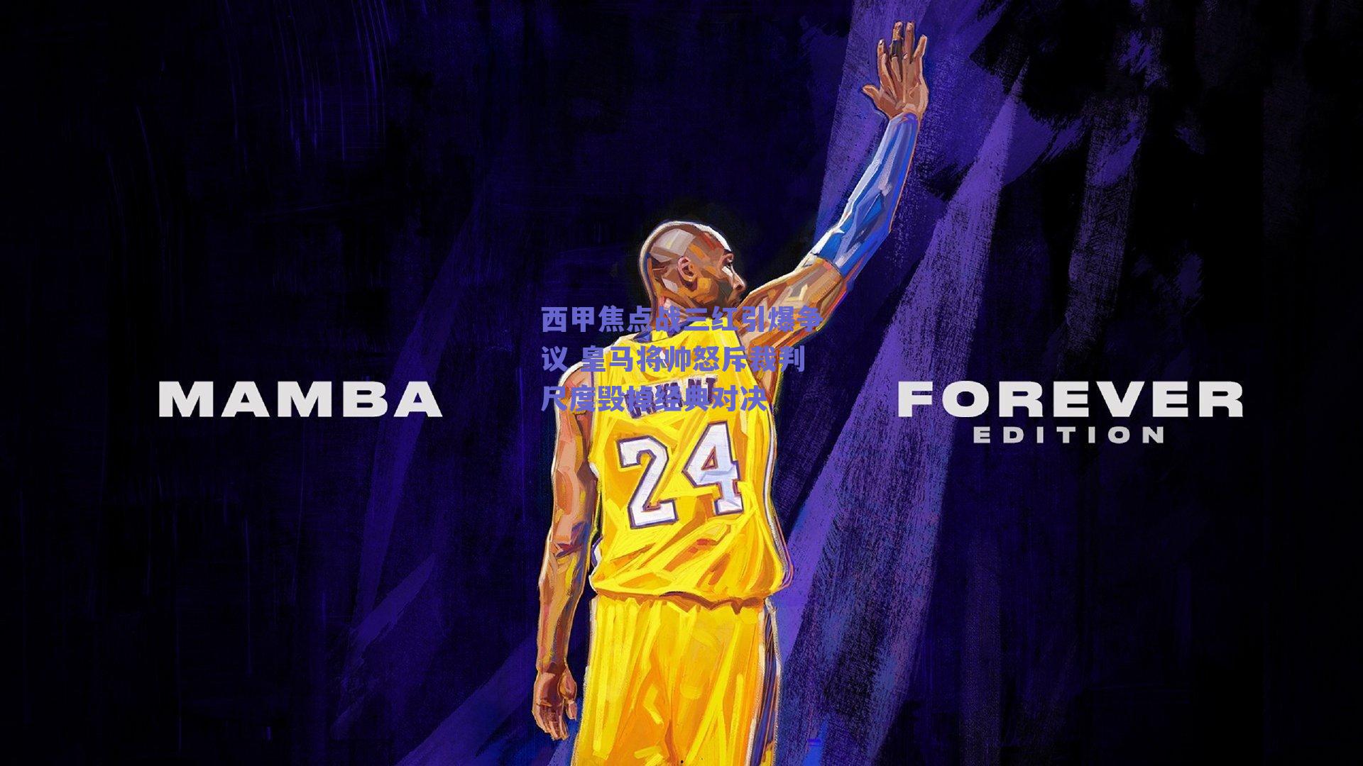 西甲焦点战三红引爆争议 皇马将帅怒斥裁判尺度毁掉经典对决