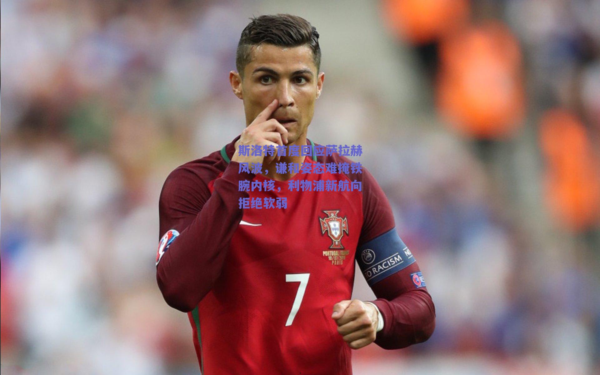 斯洛特首度回应萨拉赫风波，谦和姿态难掩铁腕内核，利物浦新航向拒绝软弱