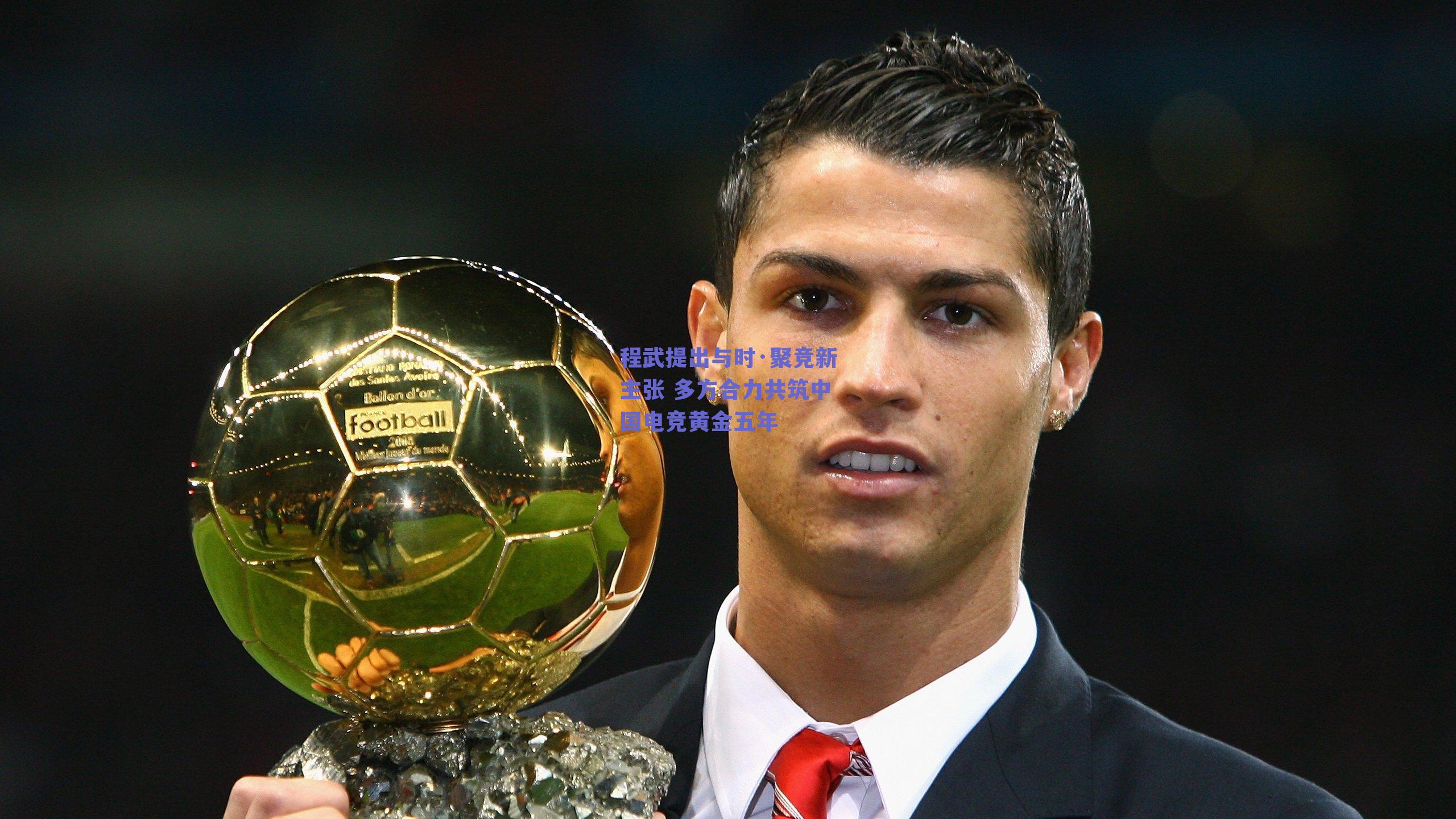 程武提出与时·聚竞新主张 多方合力共筑中国电竞黄金五年