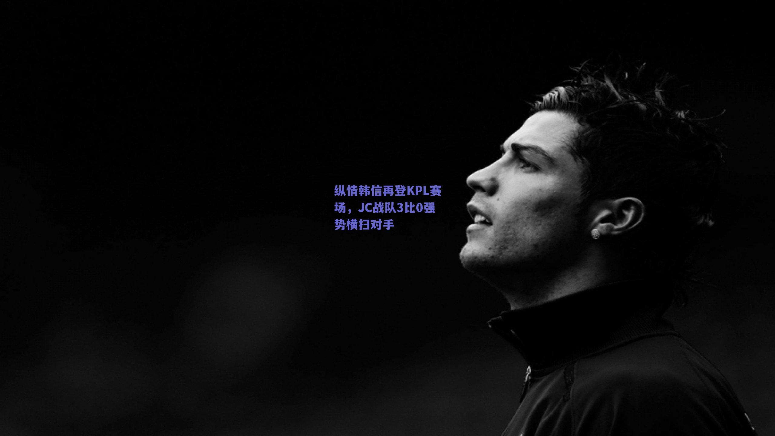 纵情韩信再登KPL赛场，JC战队3比0强势横扫对手