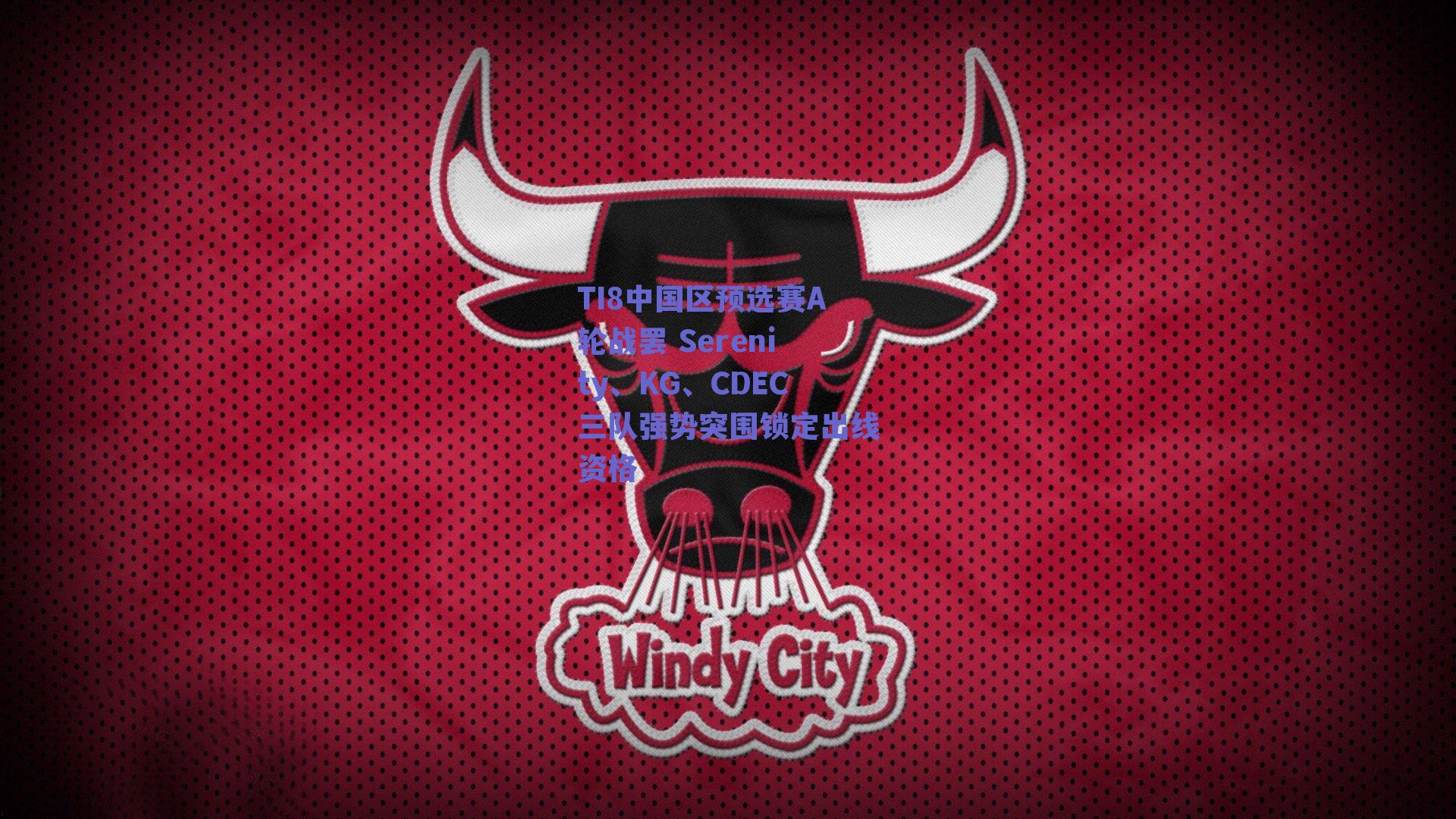 TI8中国区预选赛A轮战罢 Serenity、KG、CDEC三队强势突围锁定出线资格